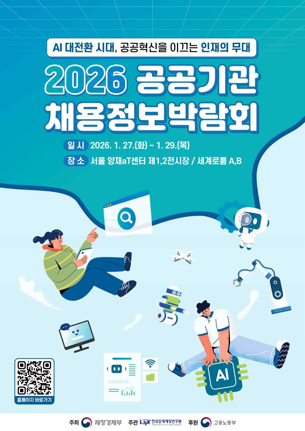 붙임 2. 2026 공공기관 채용정보박람회 포스터