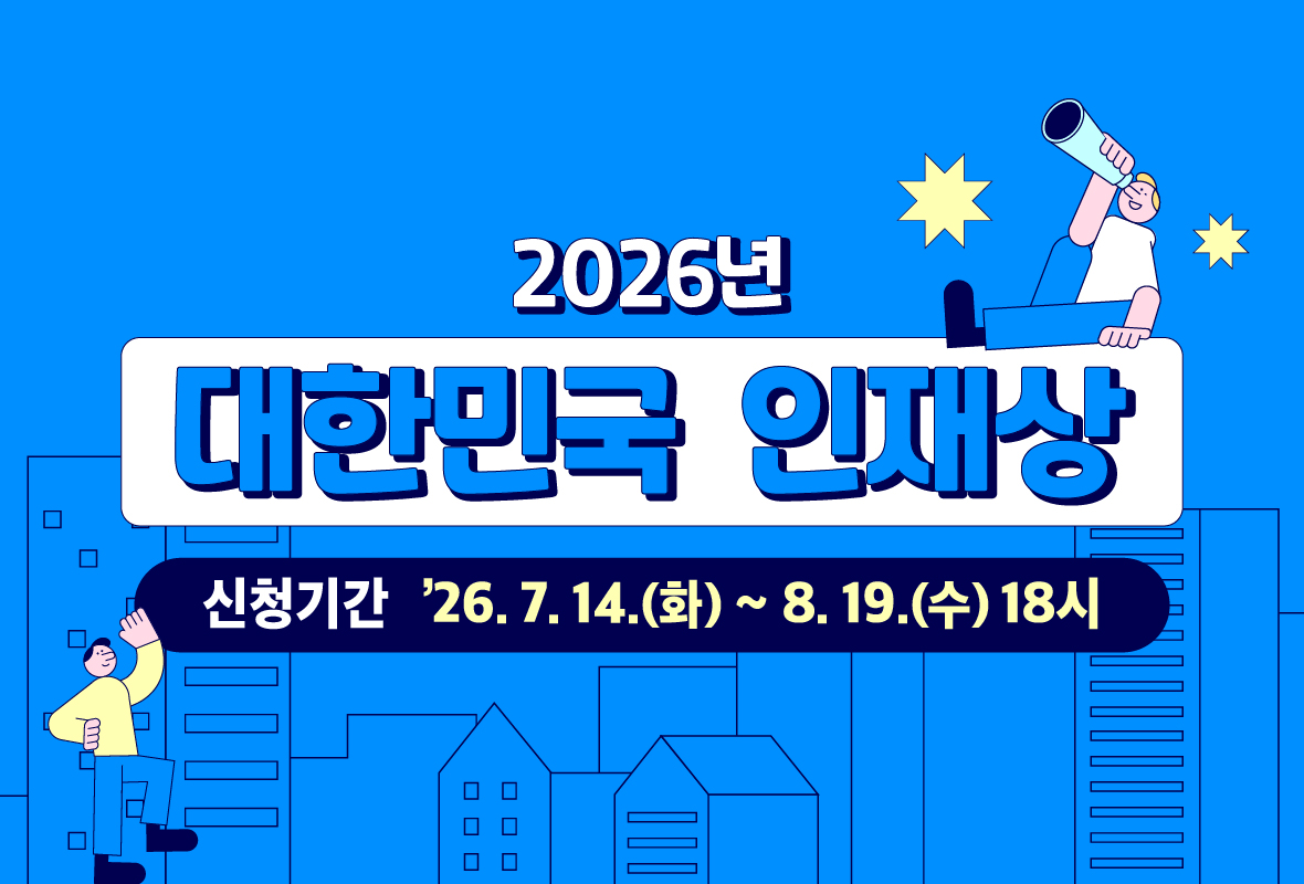 2026년 대한민국 인재상 누리집 메인배너