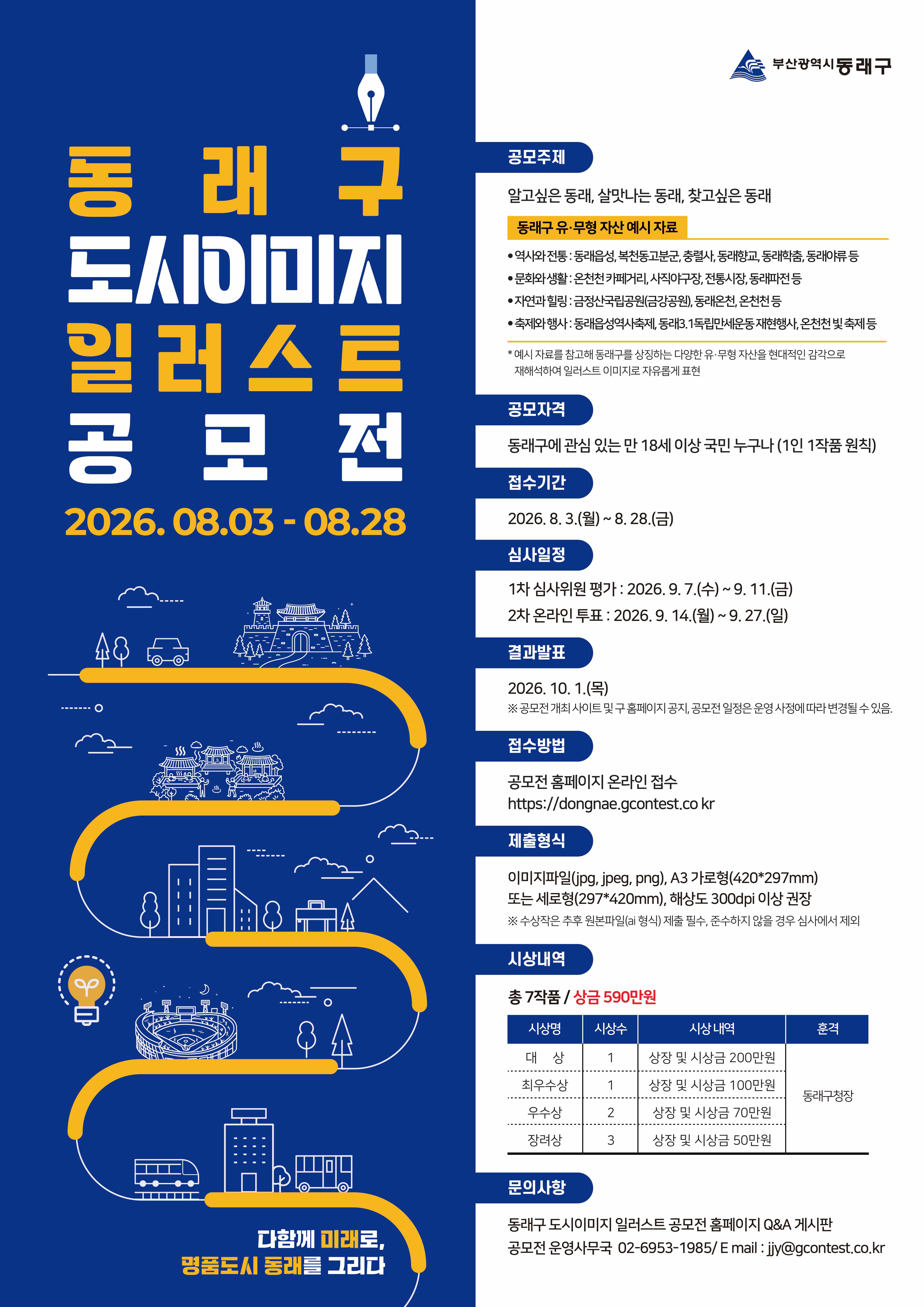 「동래구 도시이미지 일러스트 공모전」 포스터