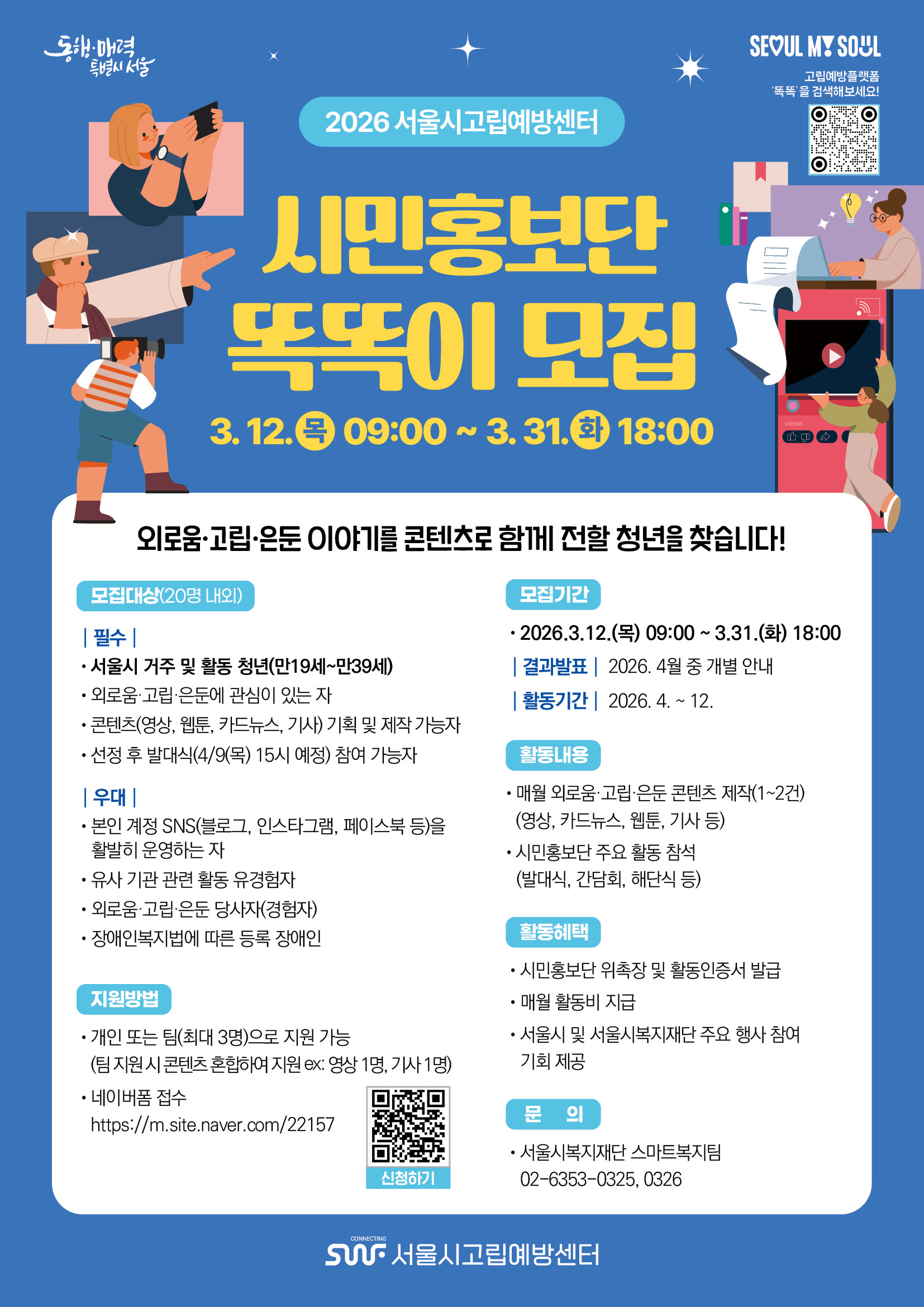 1. (포스터)2026년 서울시 고립예방센터 시민홍보단 ＇똑똑이＇ 모집