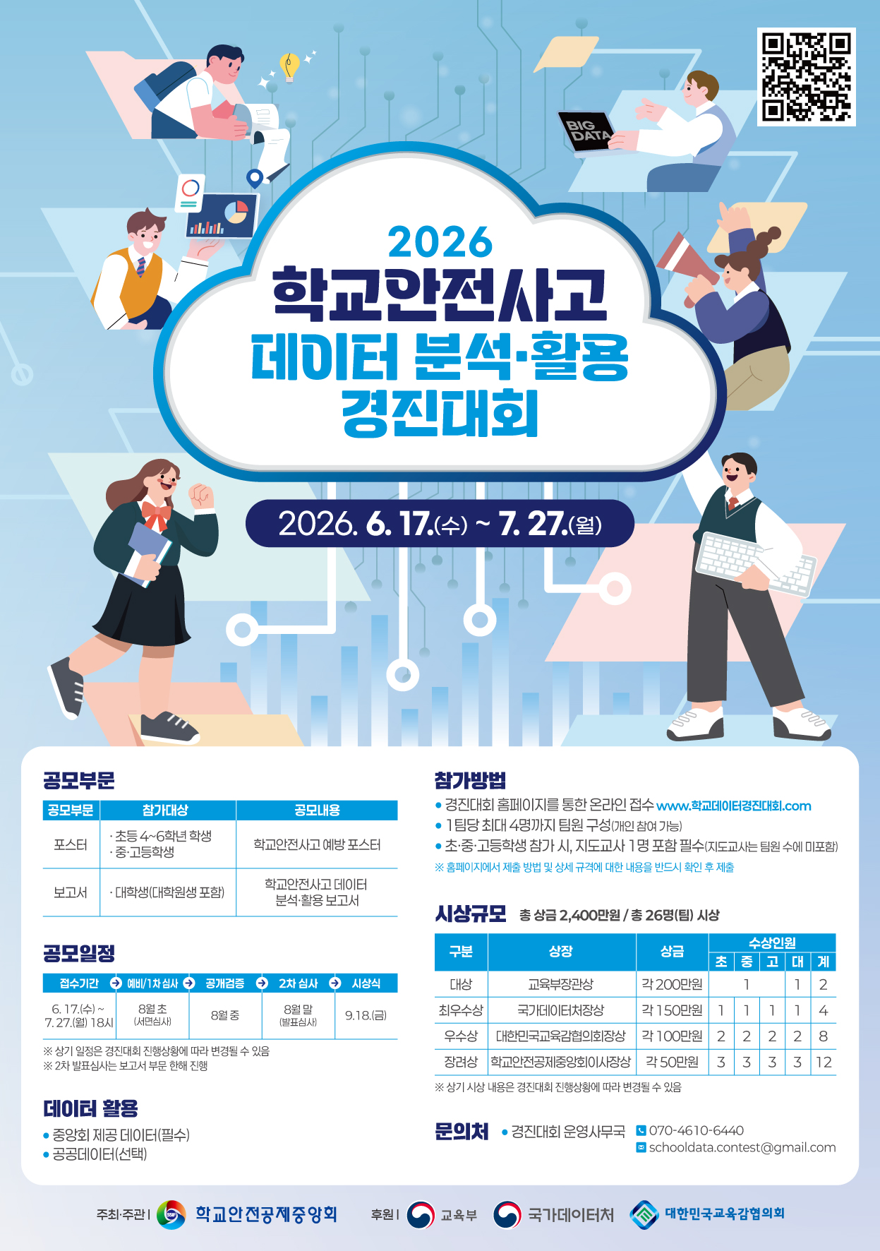 붙임2. 2026 학교안전사고 데이터 분석·활용 경진대회 포스터 1부