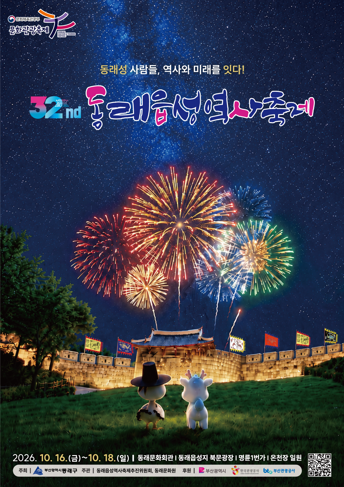 제32회 동래읍성역사축제 포스터