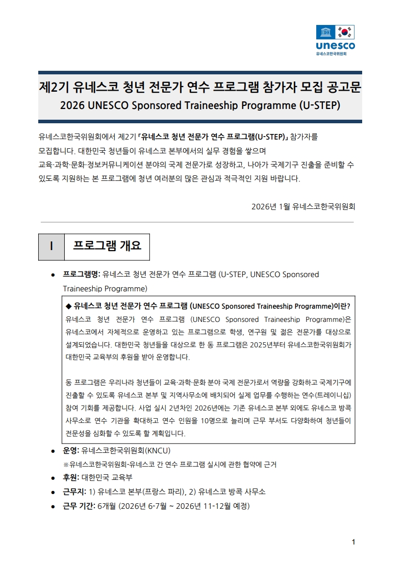 제2기 유네스코 청년 전문가 연수 프로그램 참가자 모집 공고문_1