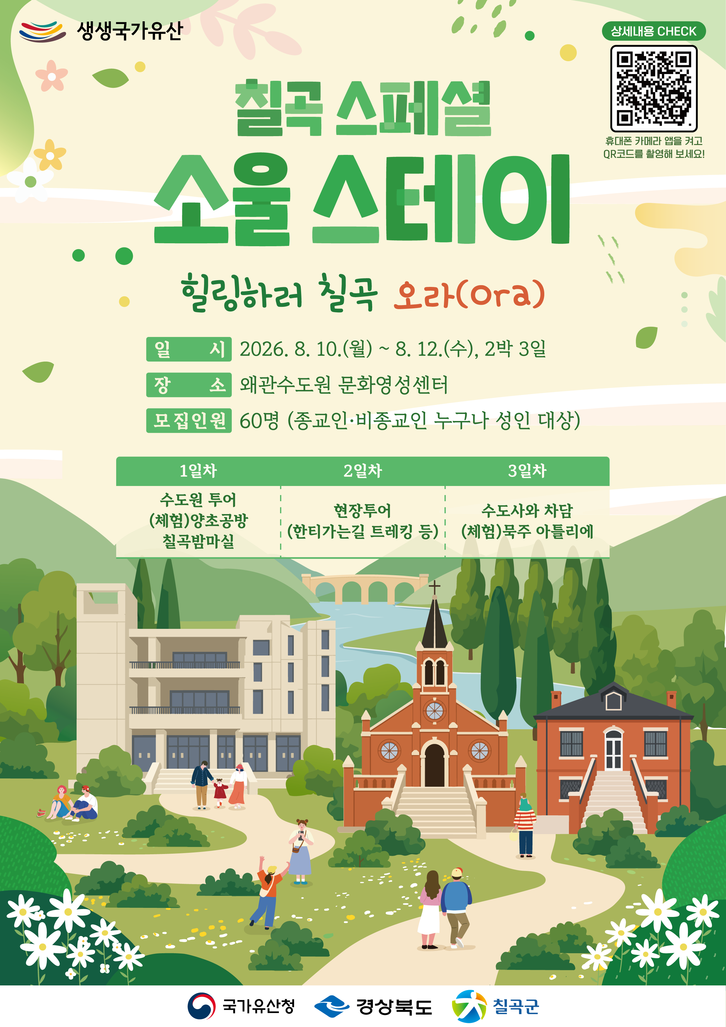 1_칠곡스페셜소울스테이 포스터