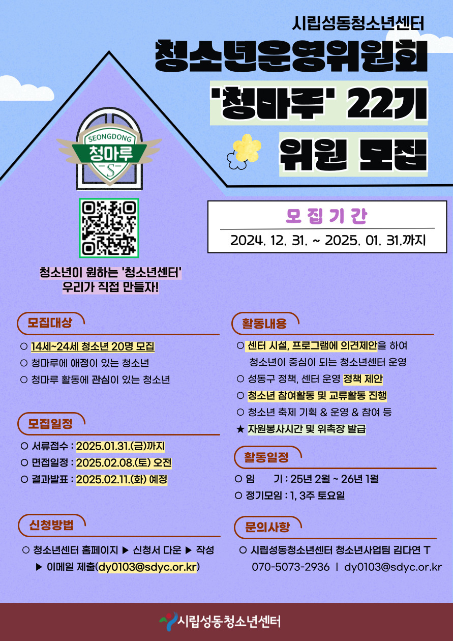 붙임3_2025년 시립성동청소년센터 청소년운영위원회 홍보 포스터