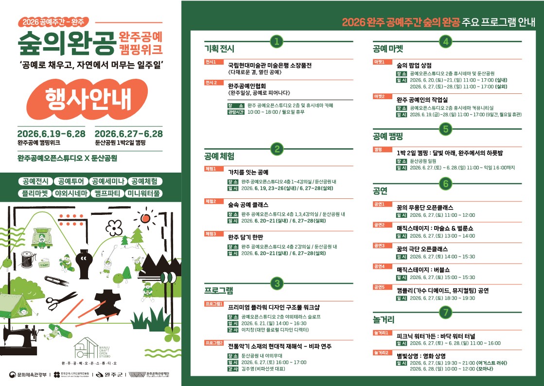 붙임1. 2026 완주공예오픈스튜디오 ＇숲의 완공 완주공예 캠핑위크＇ 웹리플릿_1