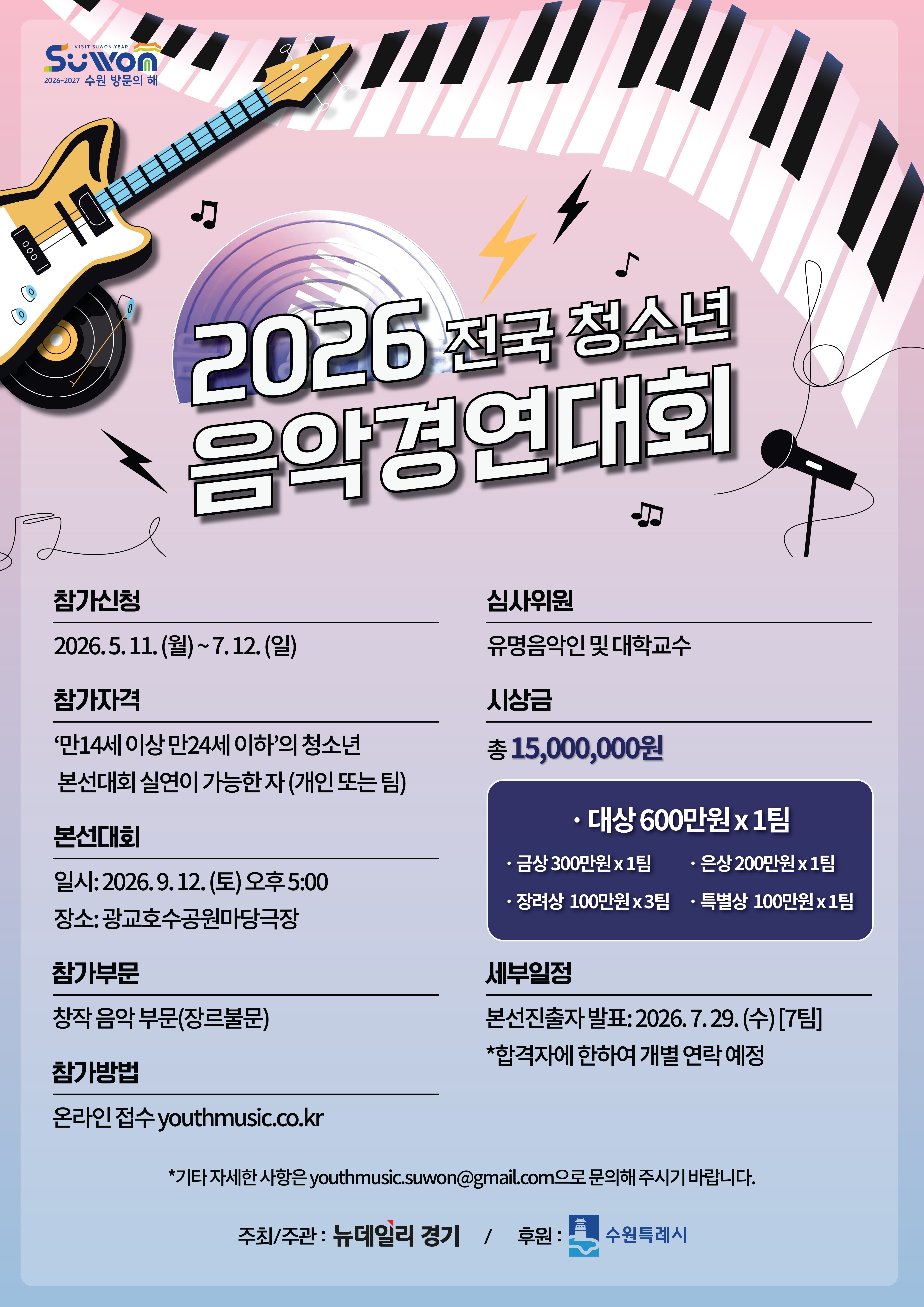 포스터(2026 전국 청소년 음악경연대회)