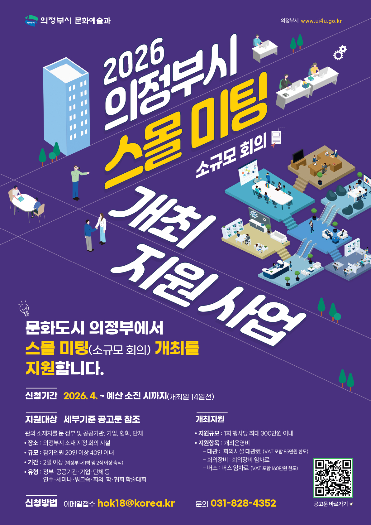 의정부시 스몰미팅(소규모 회의) 개최 지원사업 포스터-01-01 (1)