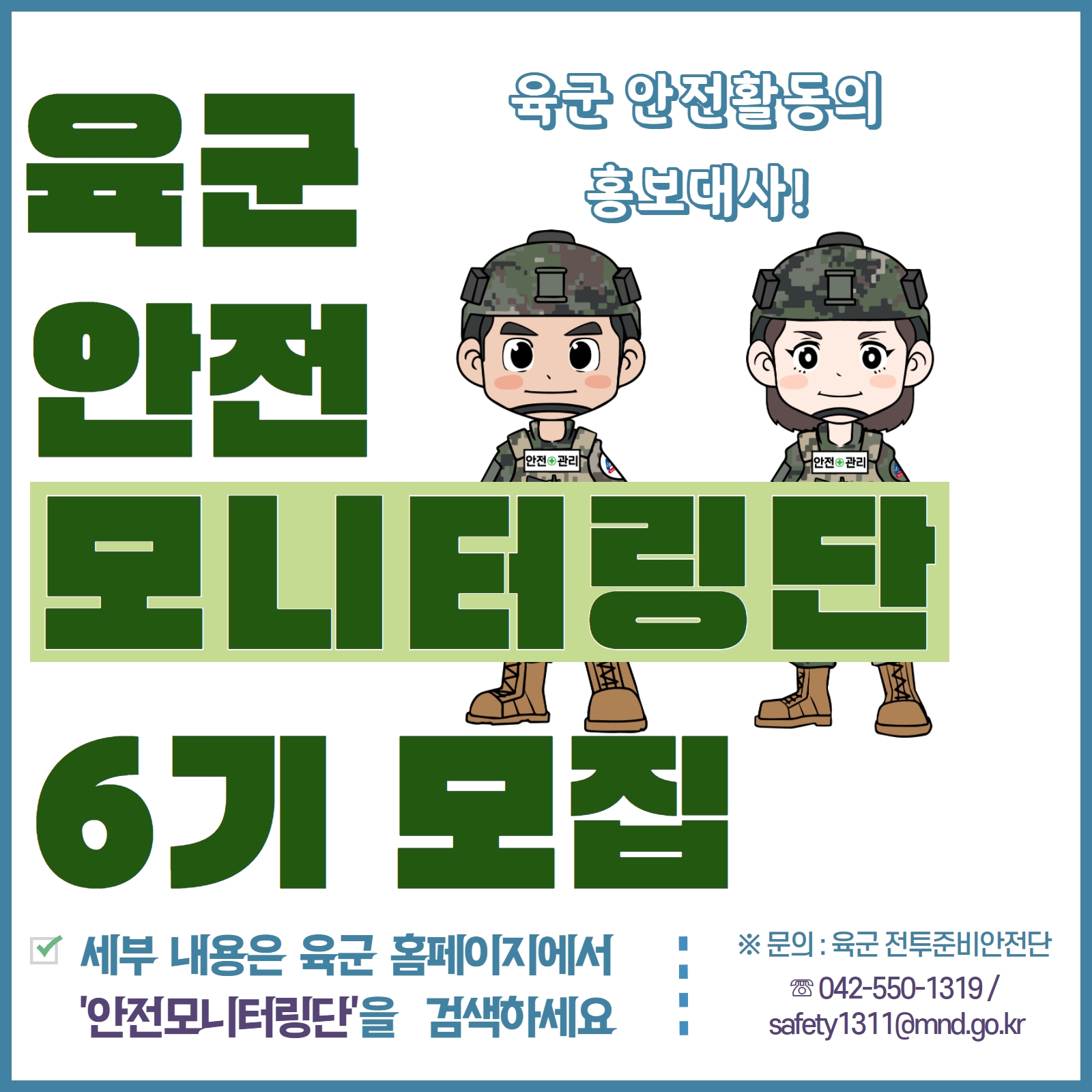 육군 안전모니터링단 모집 배너형