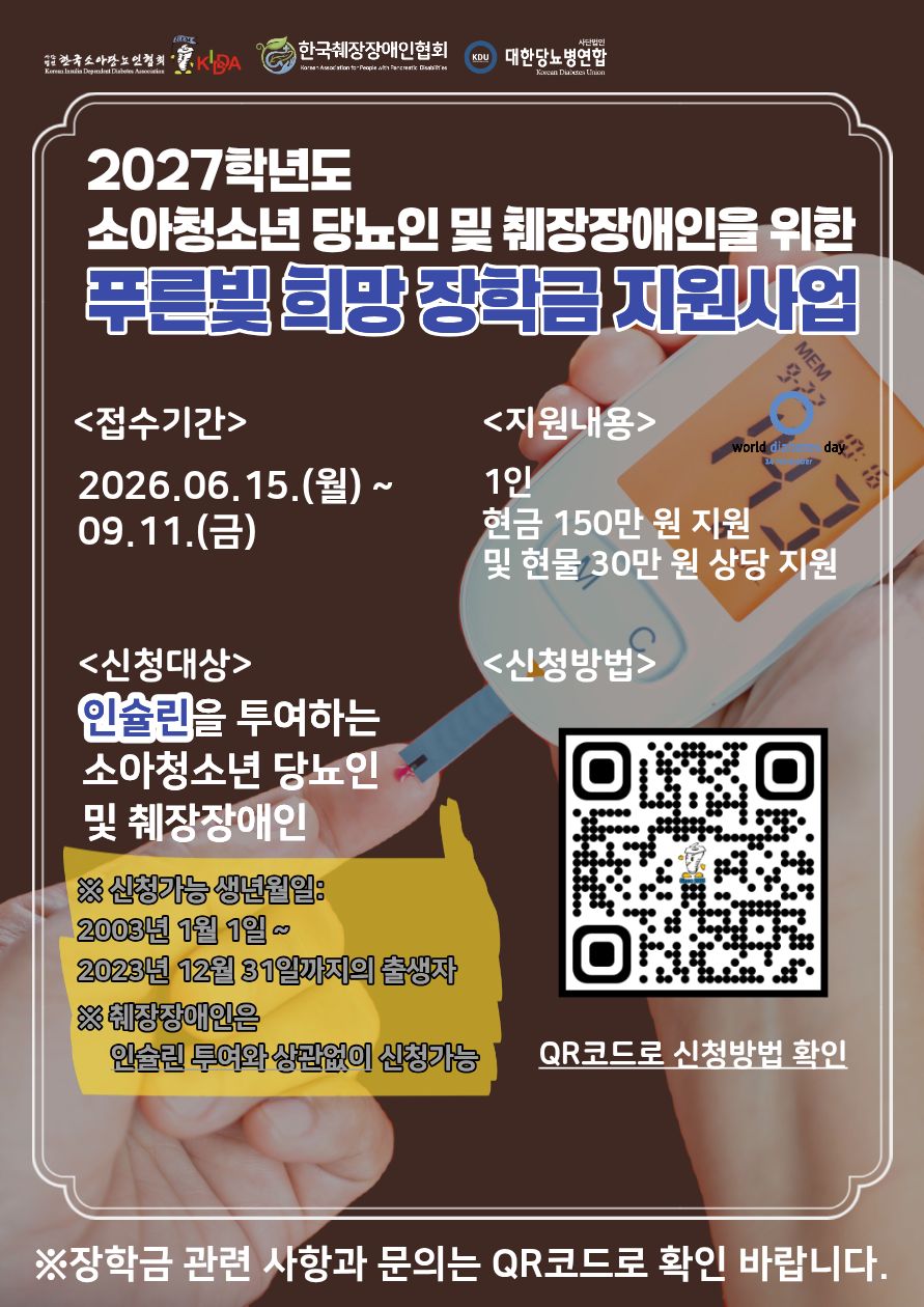 2027학년도 소아청소년 푸른빛 희망 장학금 지원사업 포스터 (1)
