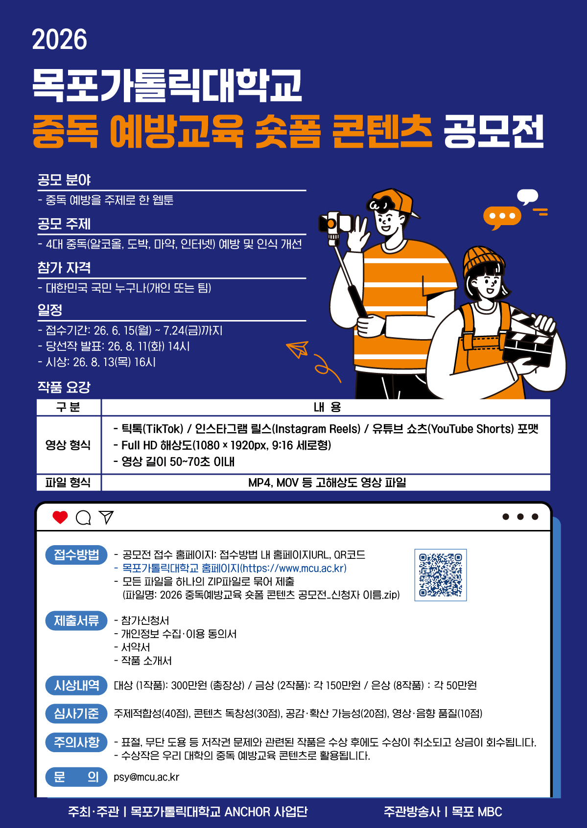 2026년 목포가톨릭대학교 중독 예방교육 숏폼 콘텐츠 공모전 포스터