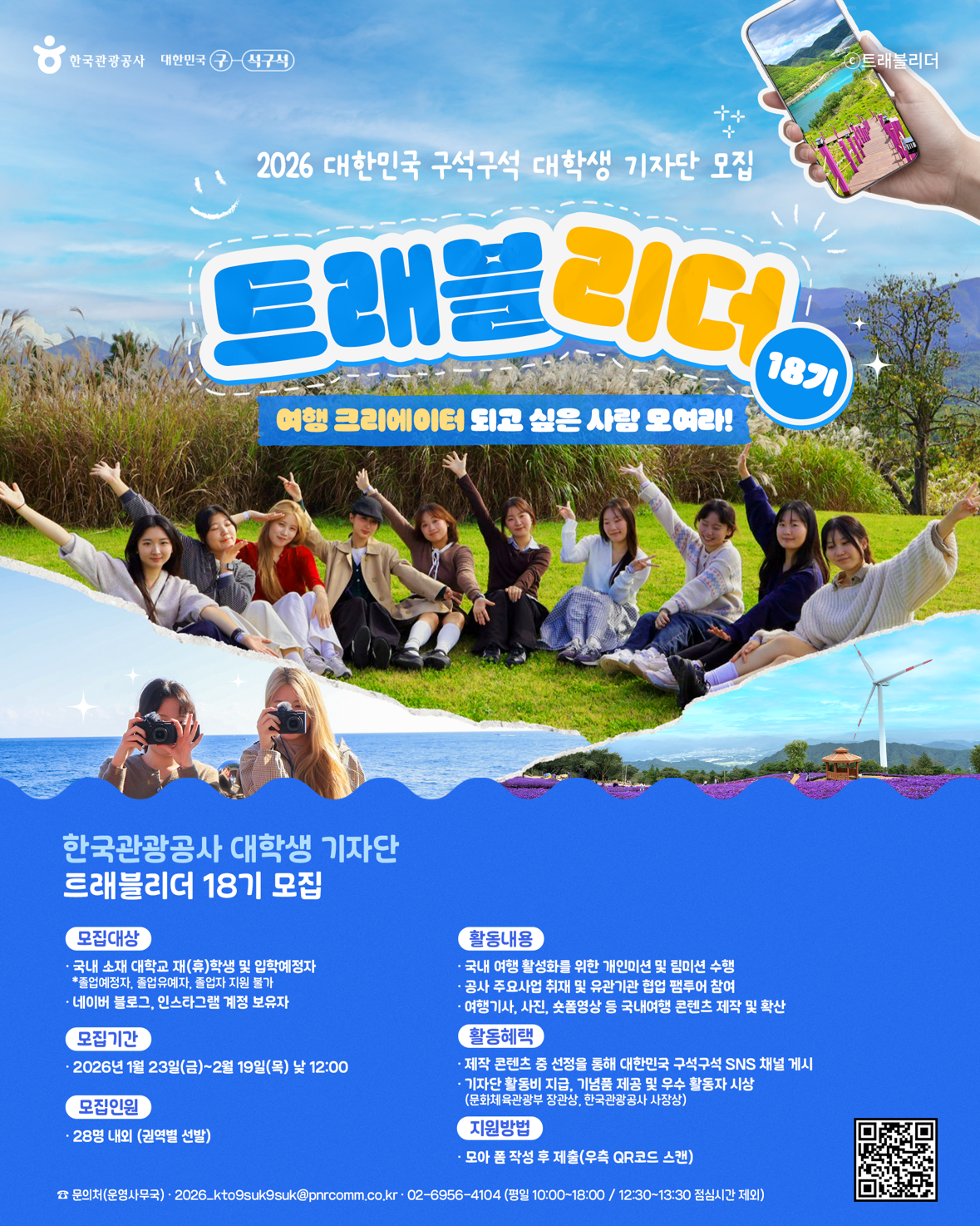 [붙임] 트래블리더 18기 모집 포스터