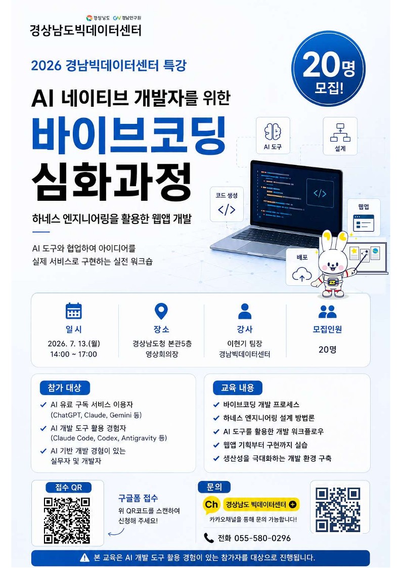 2026 빅데이터센터 바이브코딩 특강 포스터_1