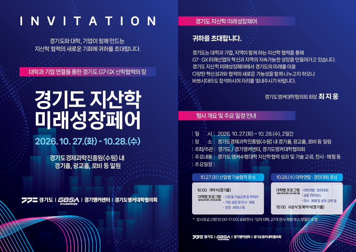 (경기도지산학미래성장페어) 초청장