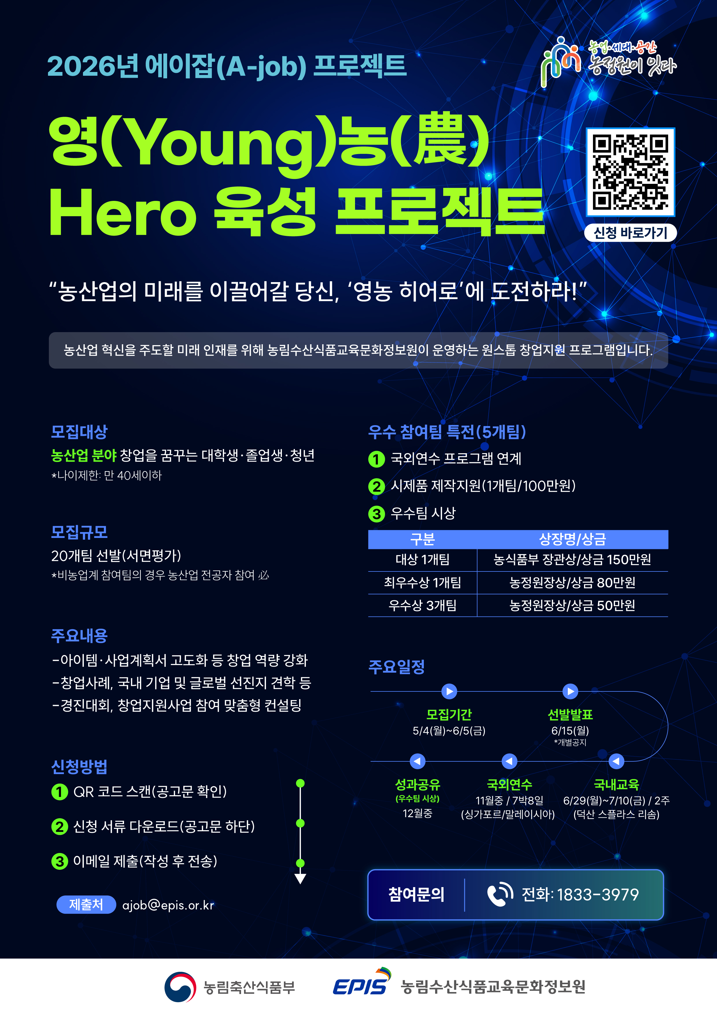 (붙임4) [웹포스터]2026년 에이잡(A-job) 프로젝트_영(Young)농(農) Hero 육성 프로젝트