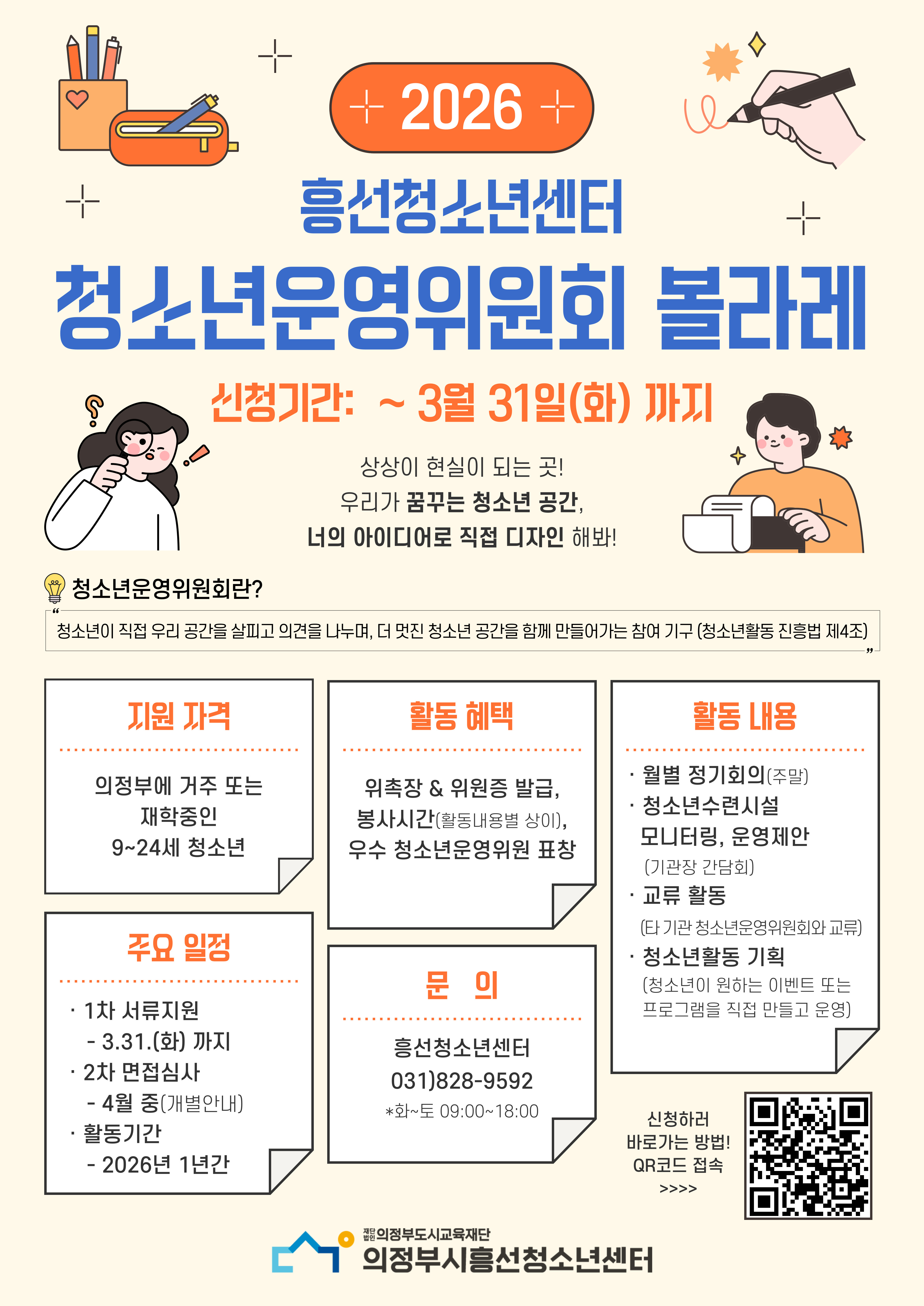 붙임. 청소년운영위원회(볼라레) 모집 홍보 포스터