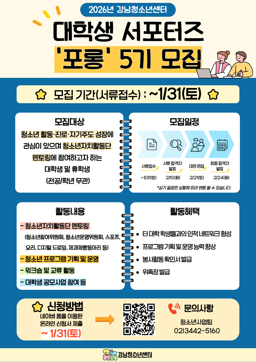 2026년 대학생서포터즈 포롱 5기 모집 포스터