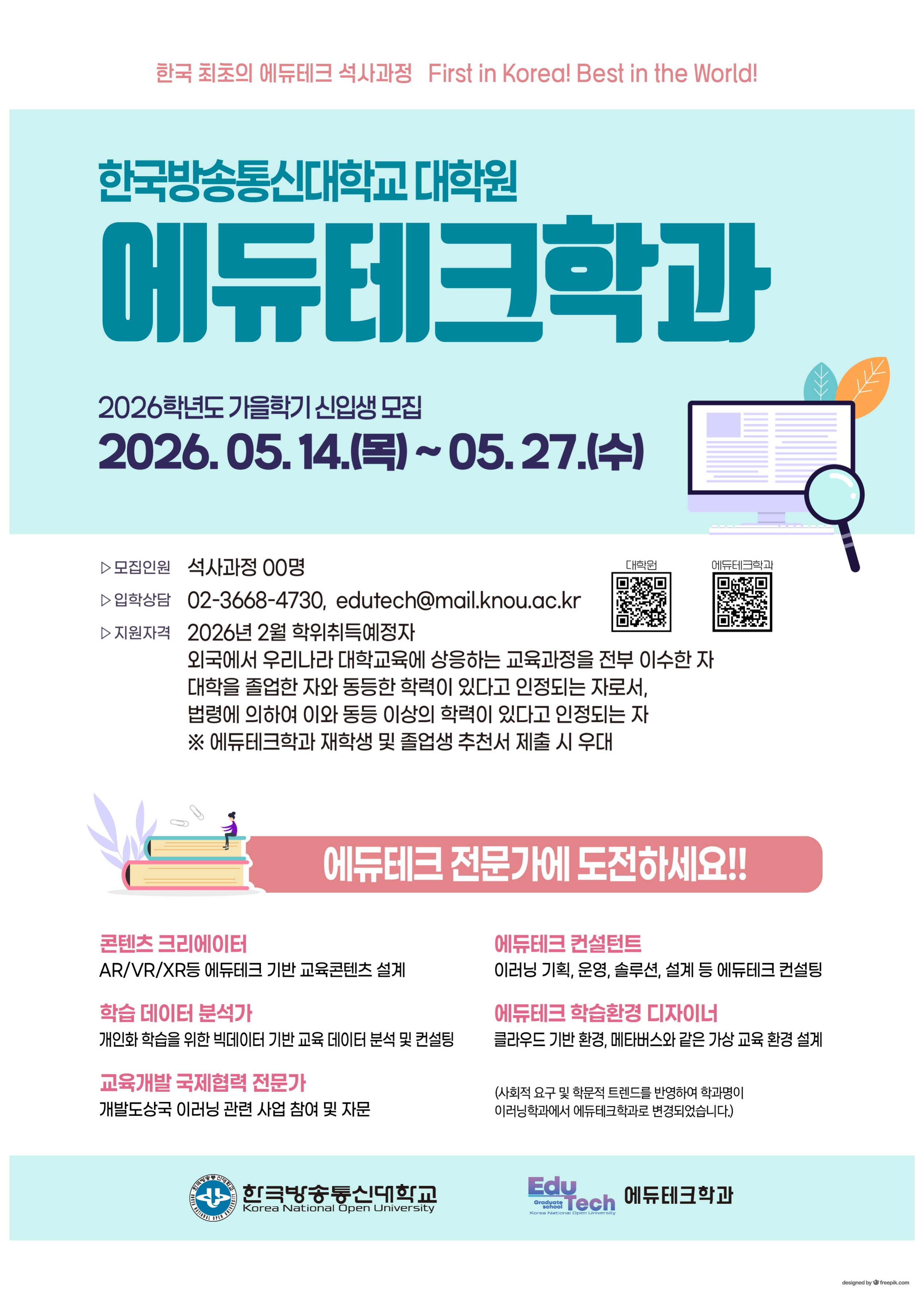 1. 한국방송통신대학교 대학원 에듀테크학과 2026. 가을. 신입생 모집 포스터_1