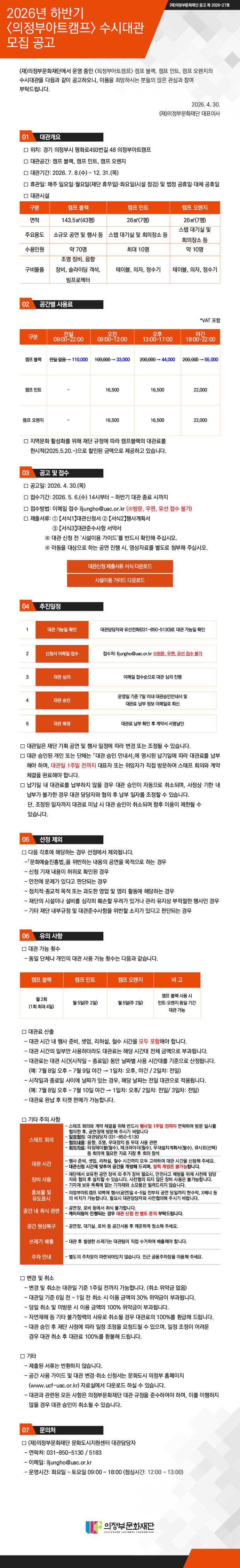 2026년 하반기 의정부아트캠프 수시대관 모집 공고