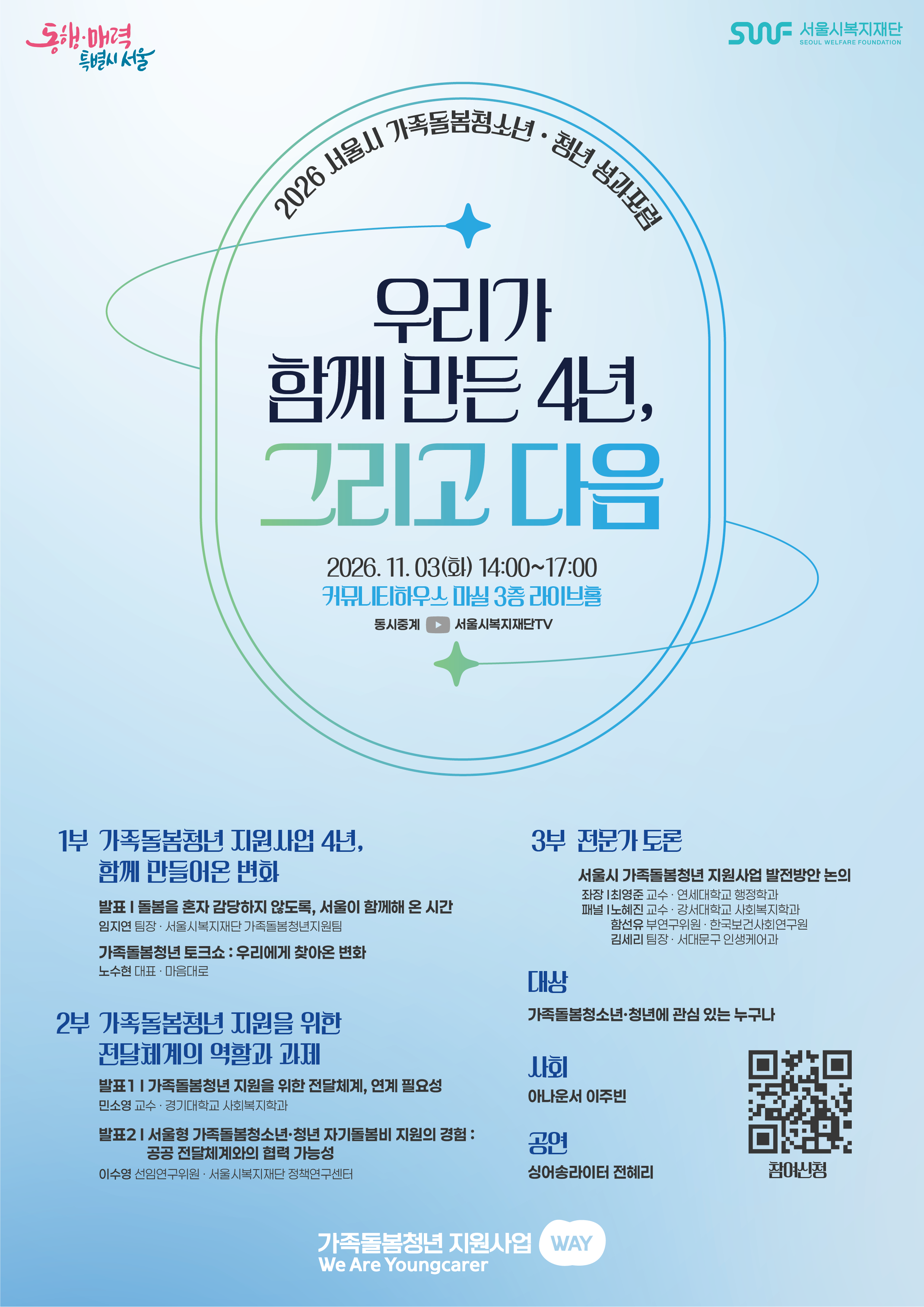 2026년서울시가족돌봄청년성과포럼포스터