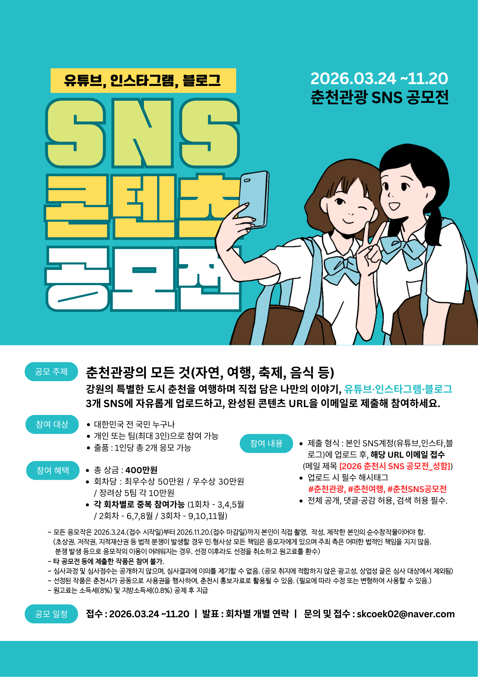 춘천관광SNS공모전 포스터