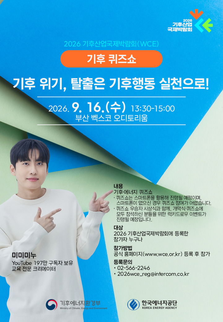 [붙임3] 2026 기후 퀴즈쇼 포스터
