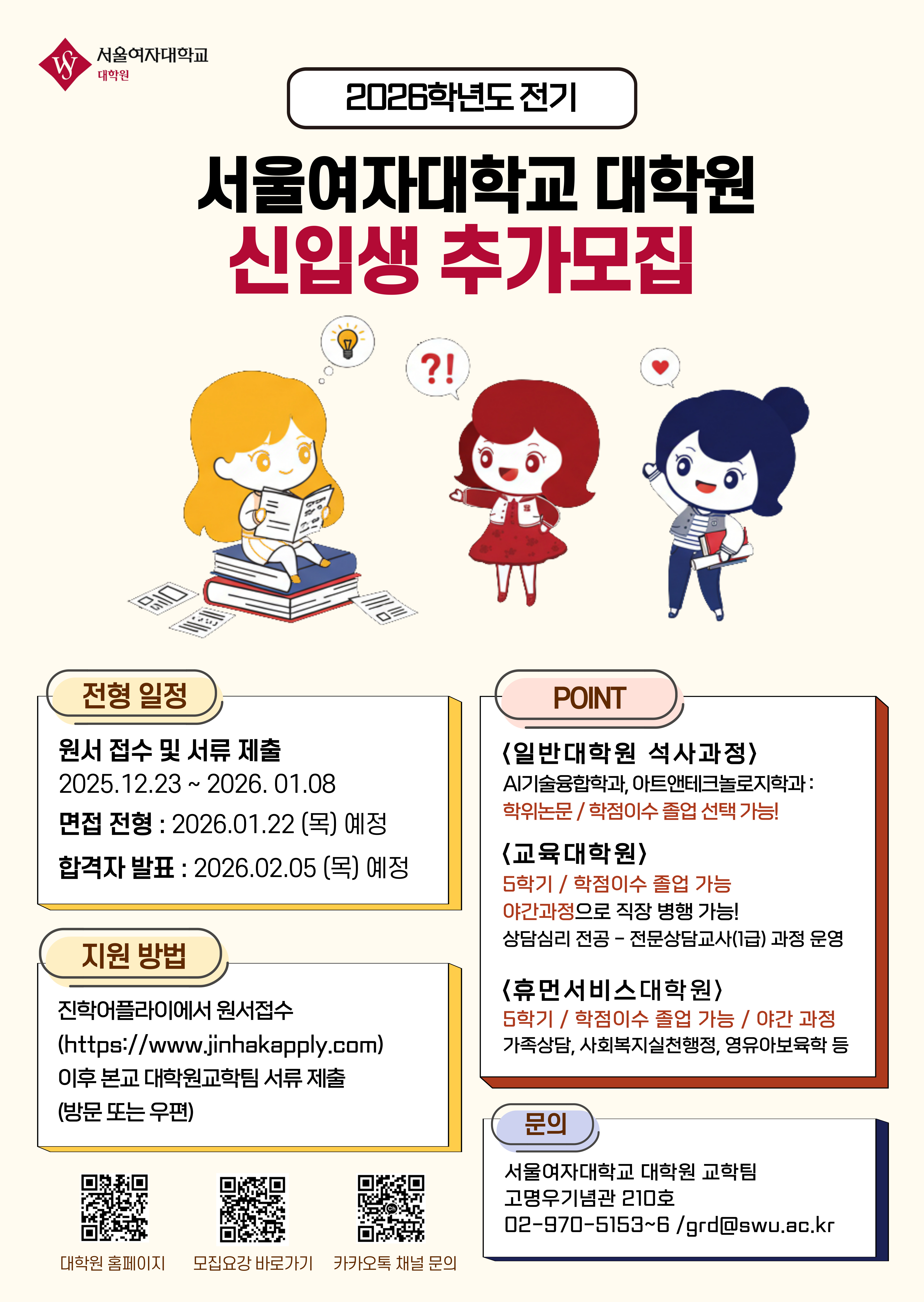 [서울여대 대학원]26전기-대학원-추가모집 포스터-A2