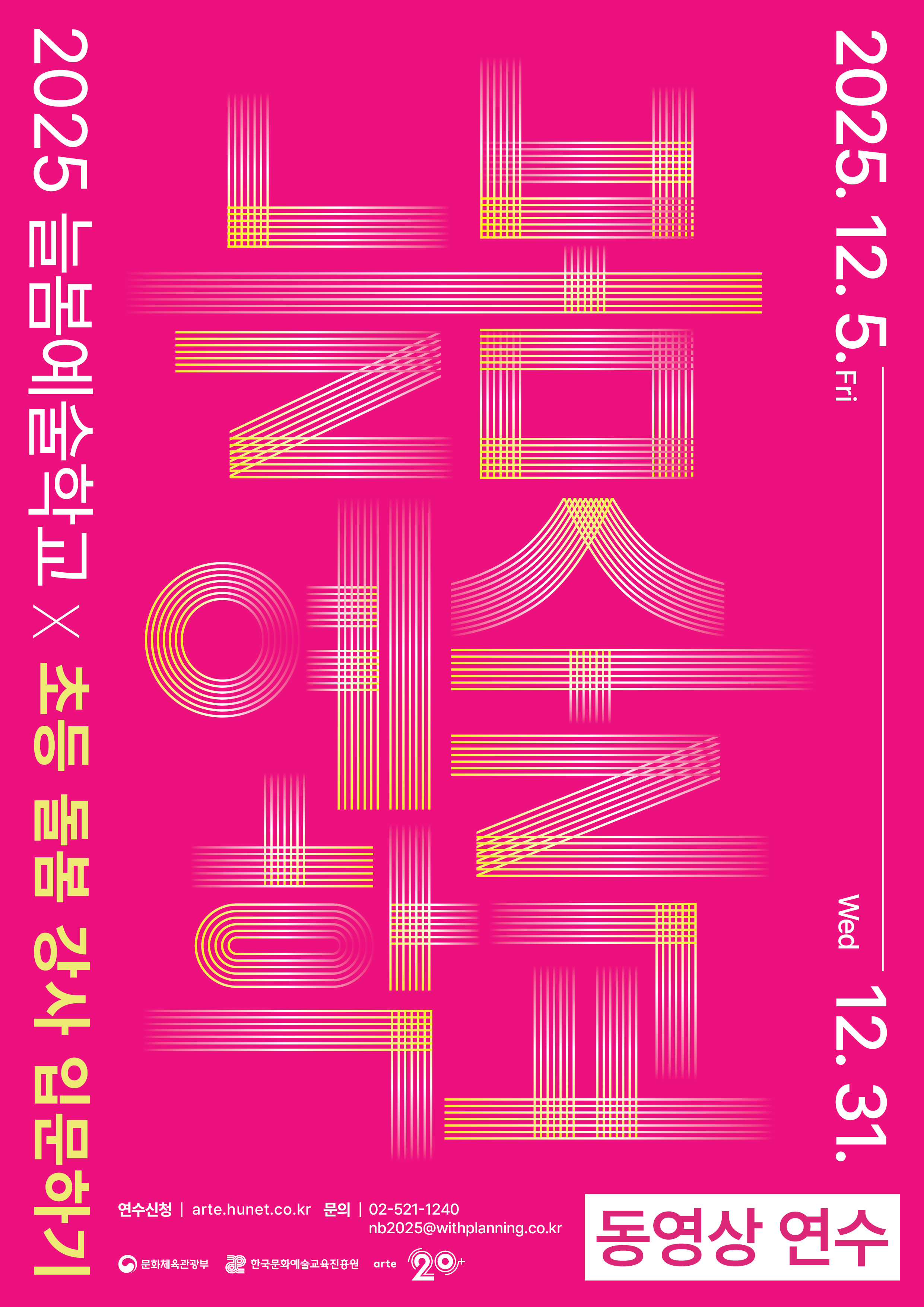 2025_늘봄예술학교_동영상연수_포스터_FN