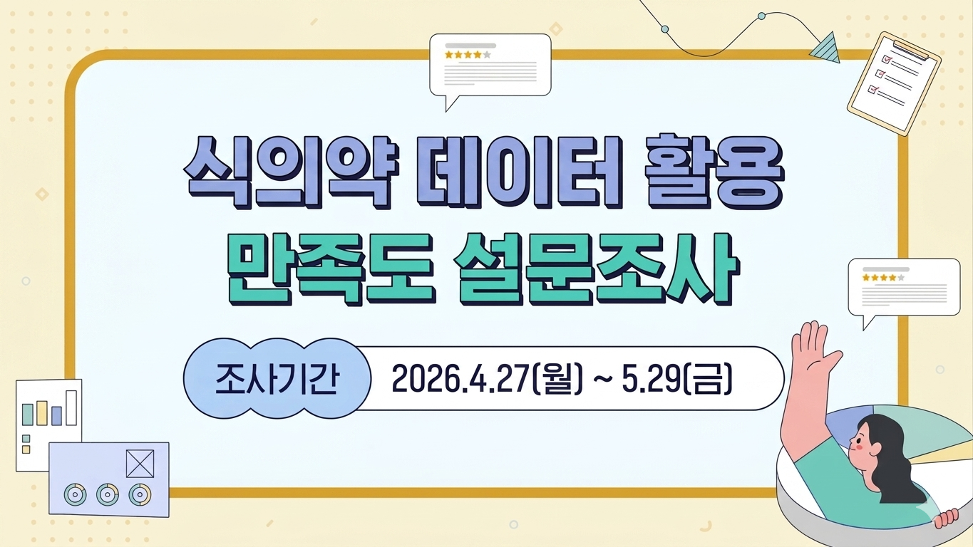 [배너2]식의약 데이터 활용 만족도 조사 홍보물