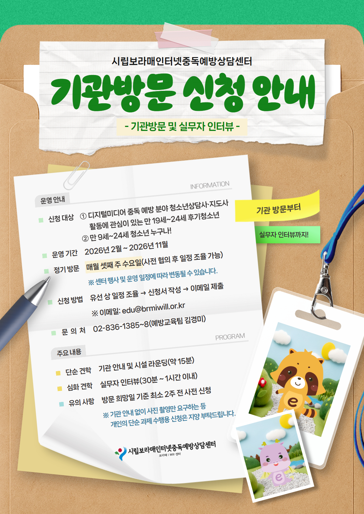 2026년 기관방문 안내 포스터_보라매아이윌센터