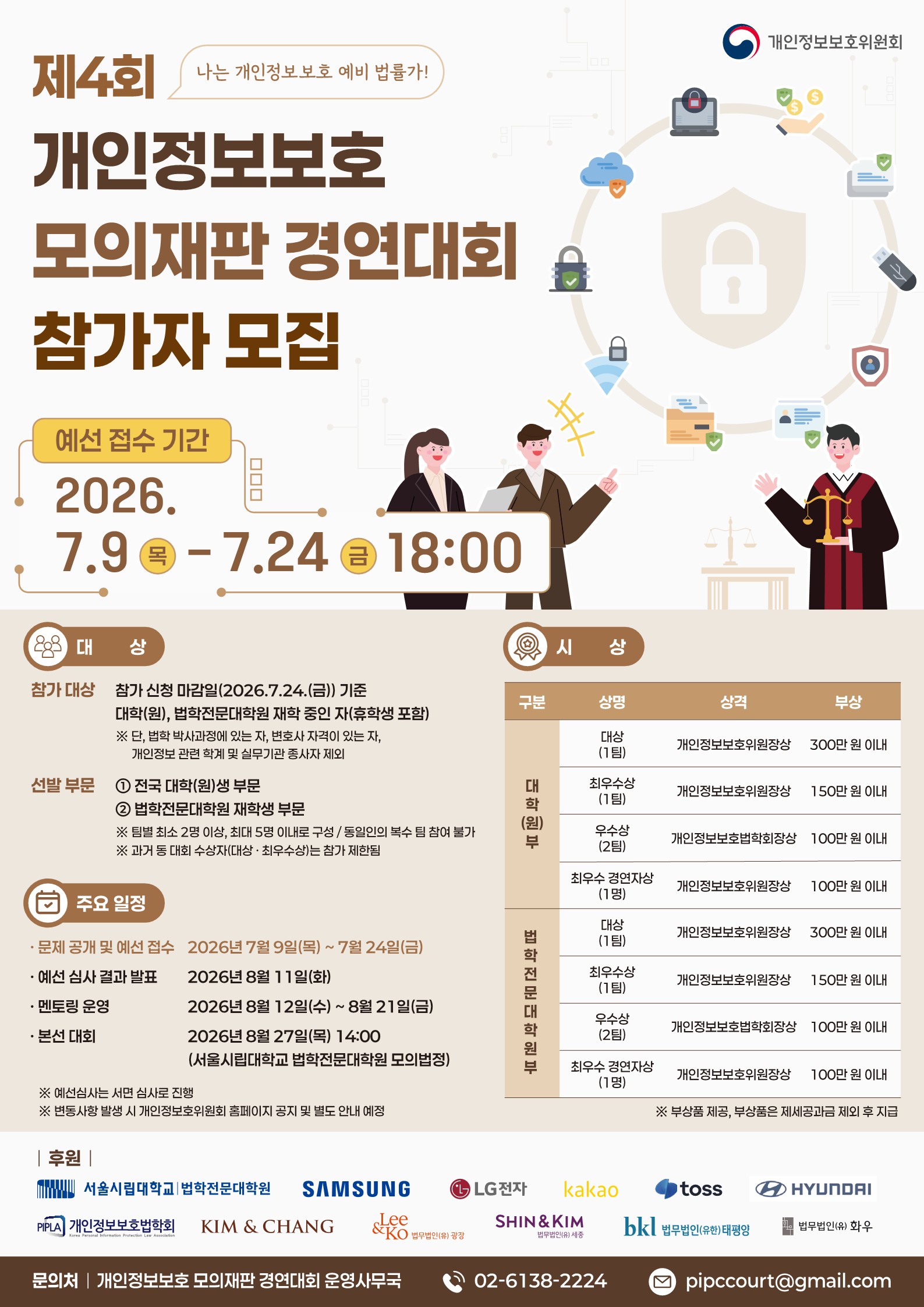제4회 개인정보보호 모의재판 경연대회 포스터_1