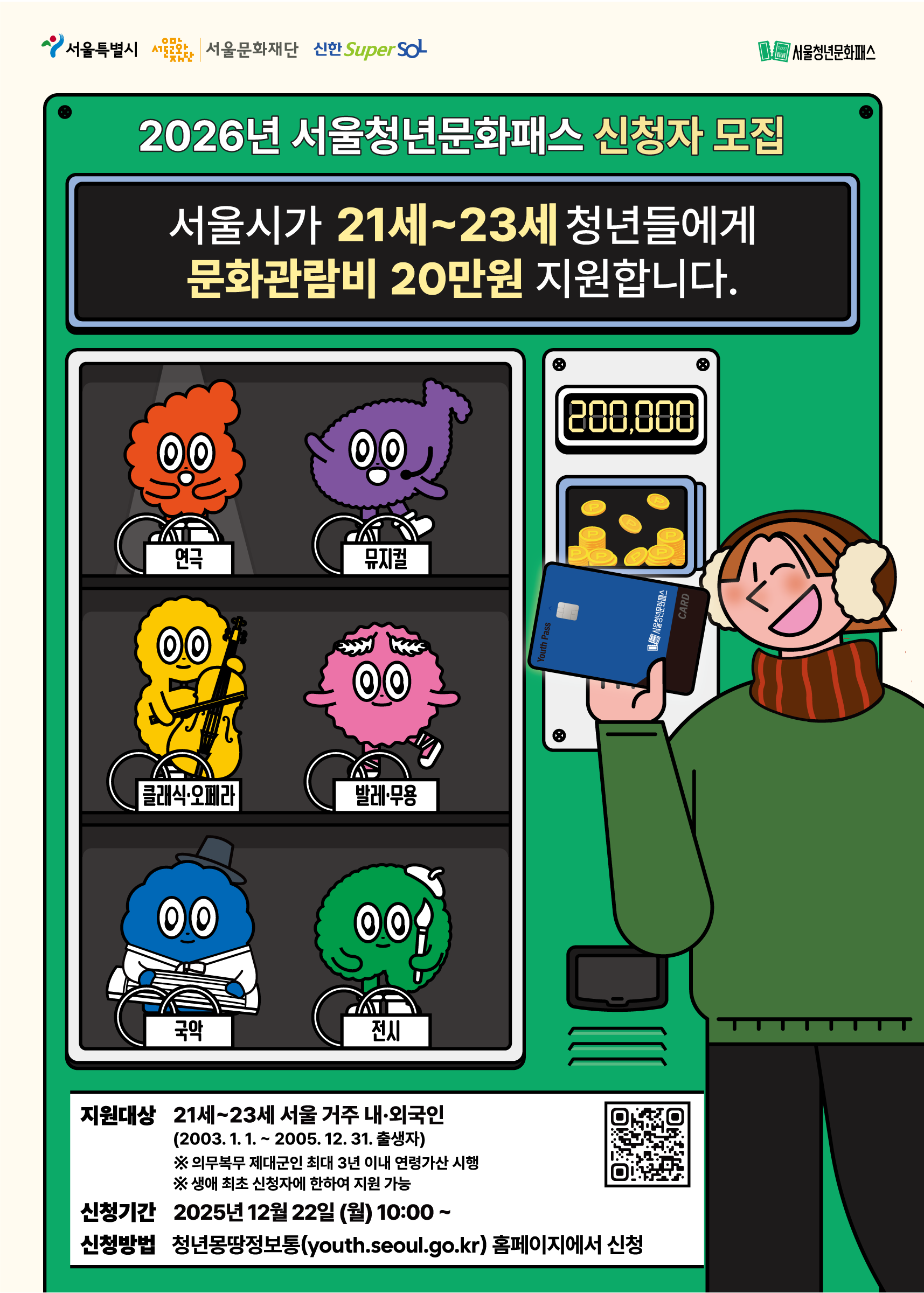 2026년 서울청년문화패스 메인 포스터_최종