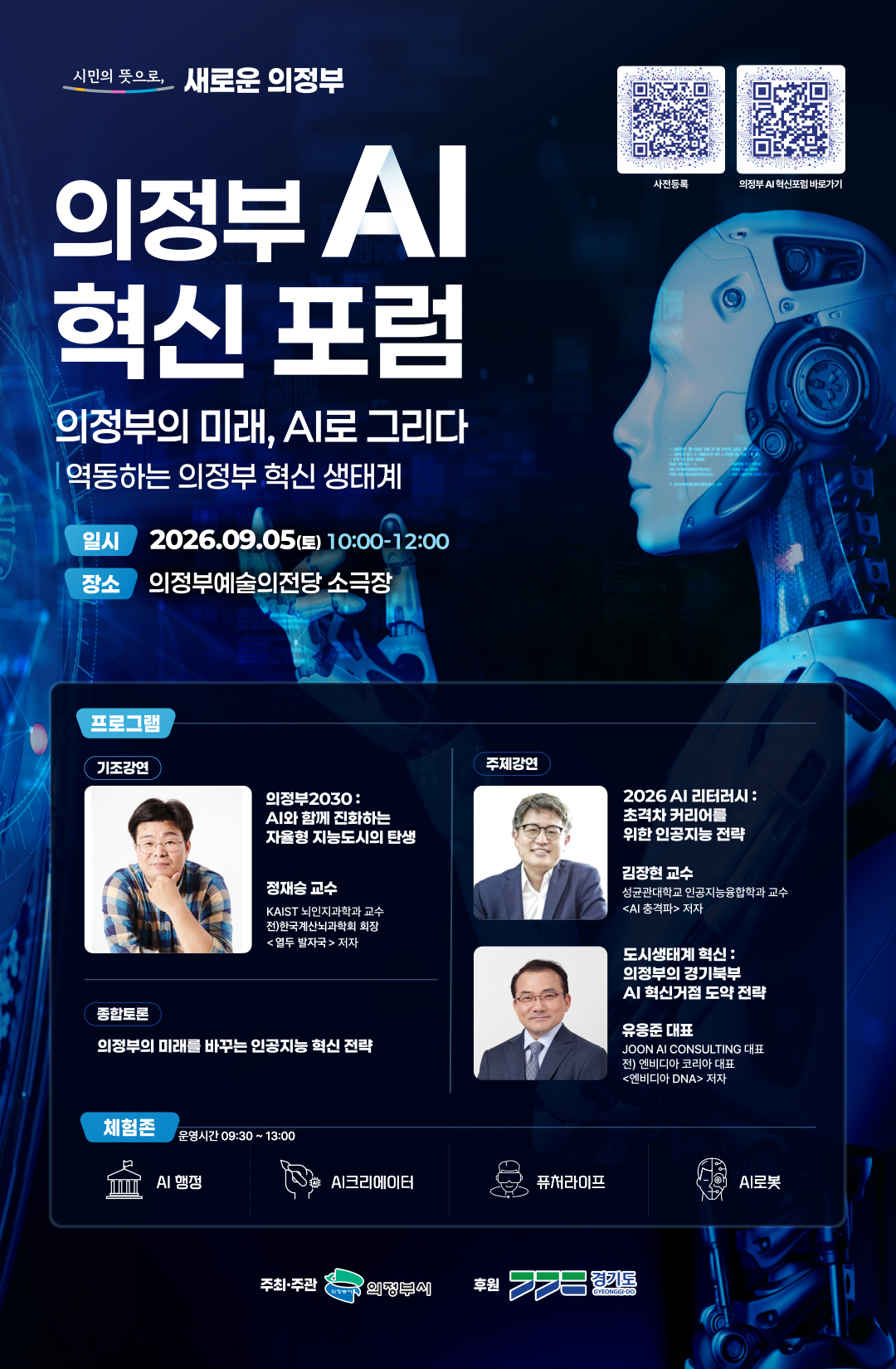 포스터_의정부 AI 혁신 포럼