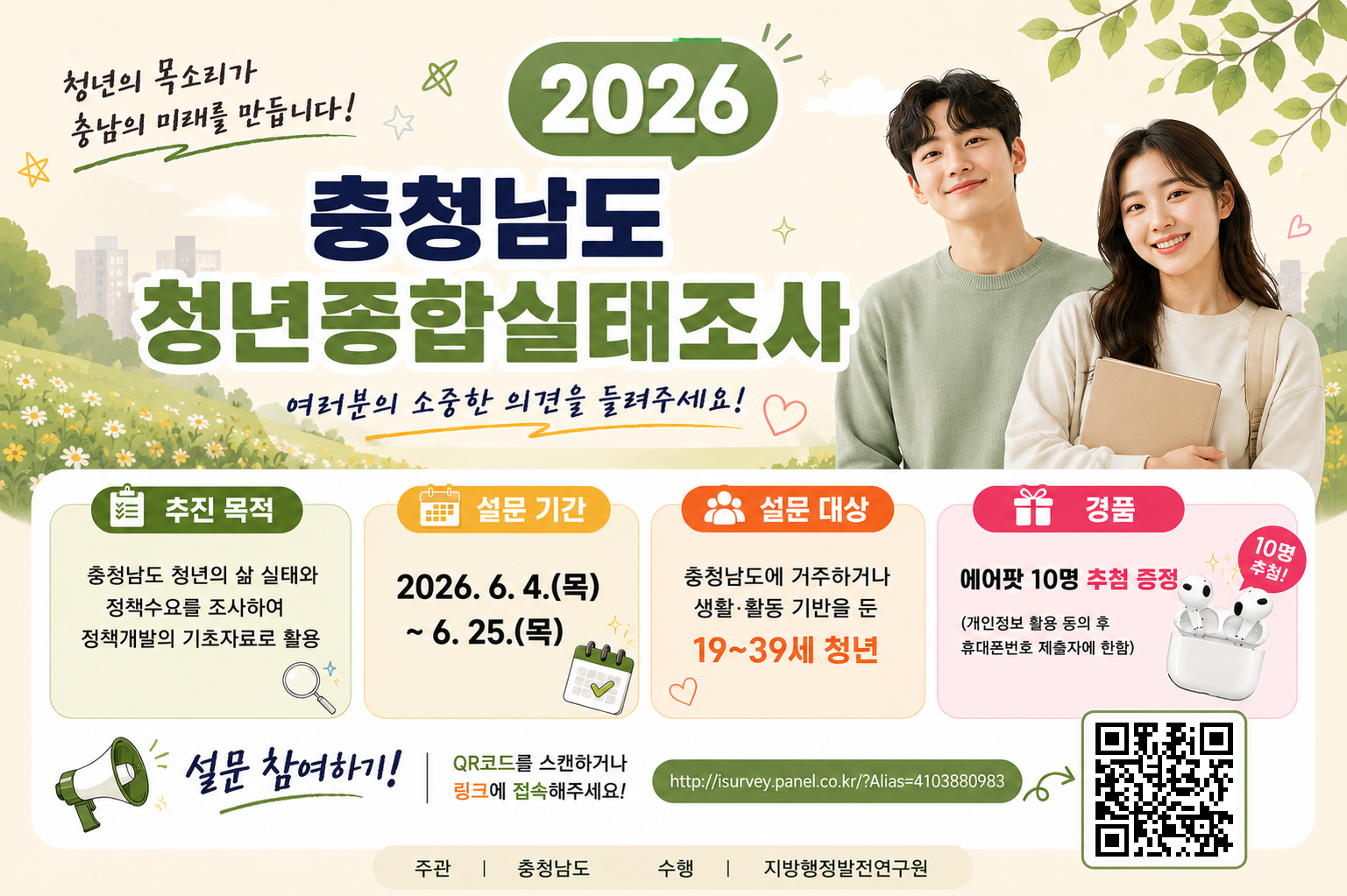 2026 충청남도 청년종합실태조사 포스터5