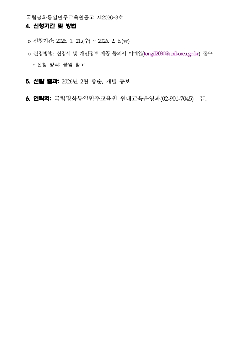260116 2026년 차세대 통일전문가과정 교육생 모집 공고문_2