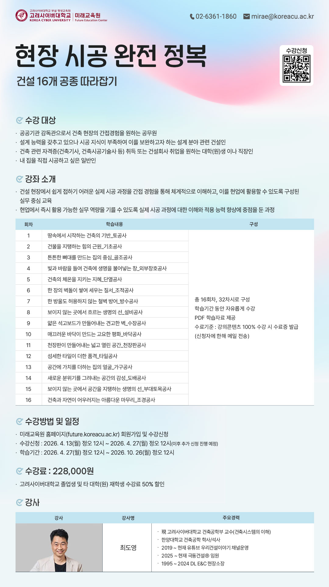 [KCU 미래교육원] 현장 시공 완전 정복-건설 16개 공종 따라잡기 수강안내