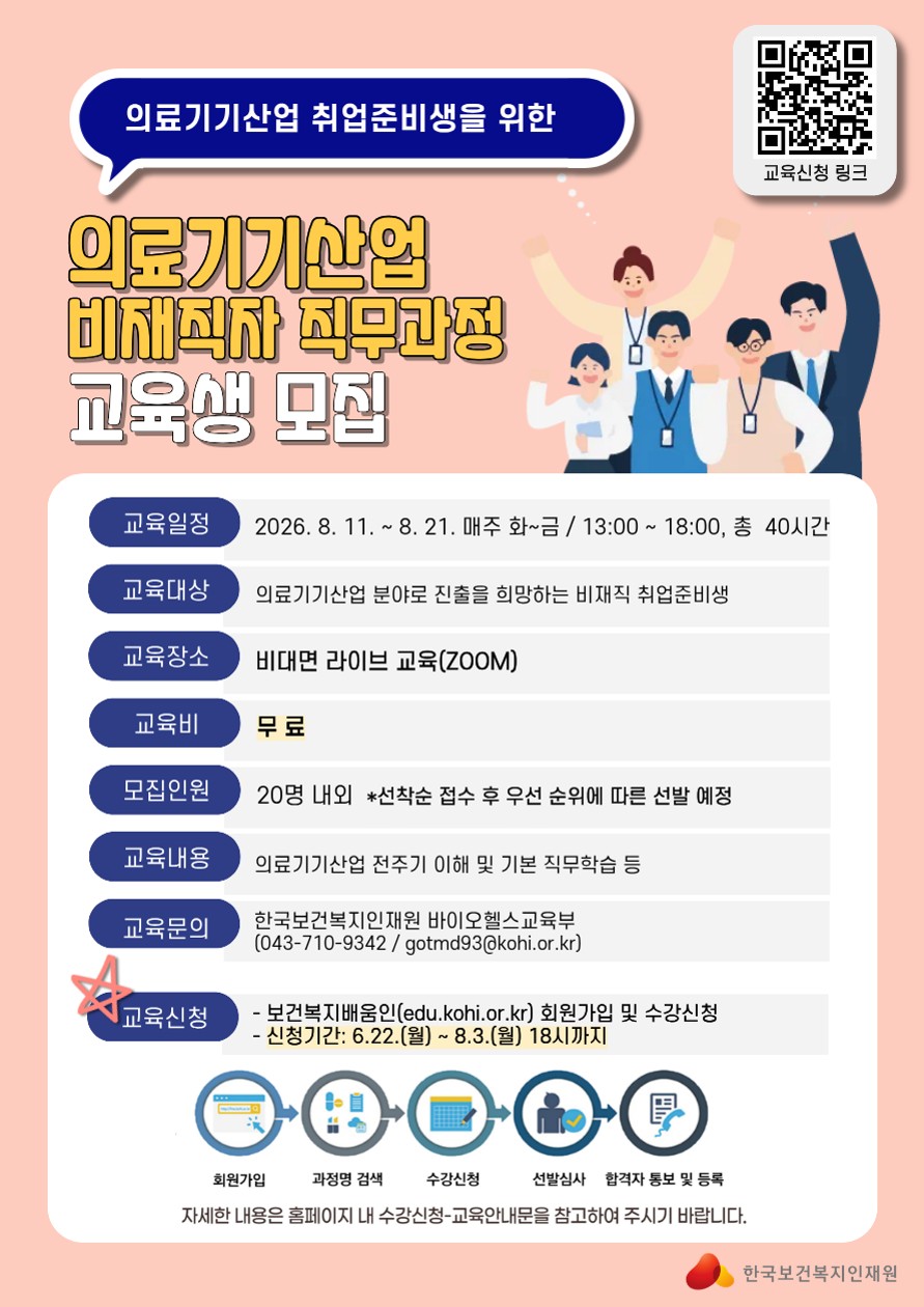 붙임1. (KOHI)바이오헬스 비재직자 과정 홍보 포스터_3