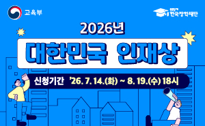 2026년 대한민국 인재상 누리집 알리미배너