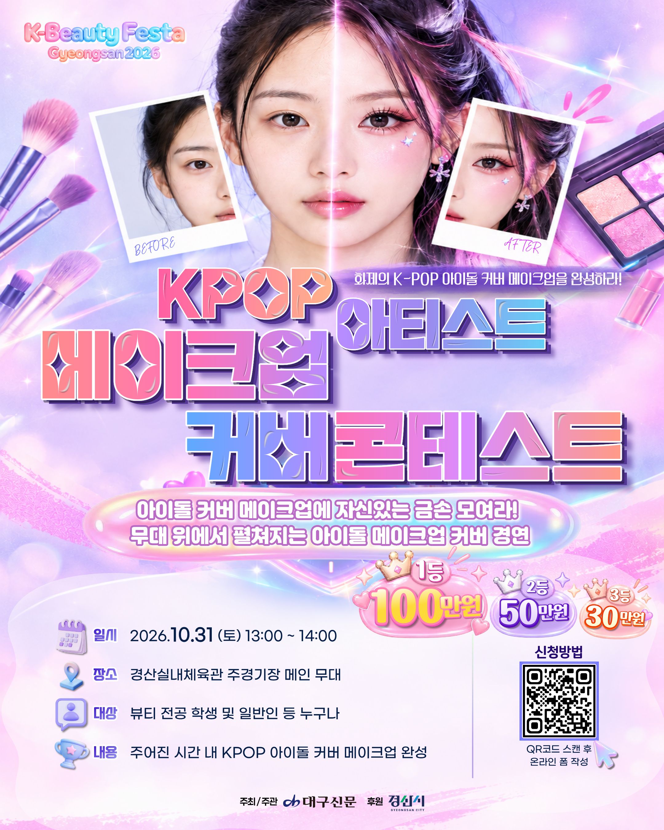 KPOP아티스트메이크업커버콘테스트안내포스터