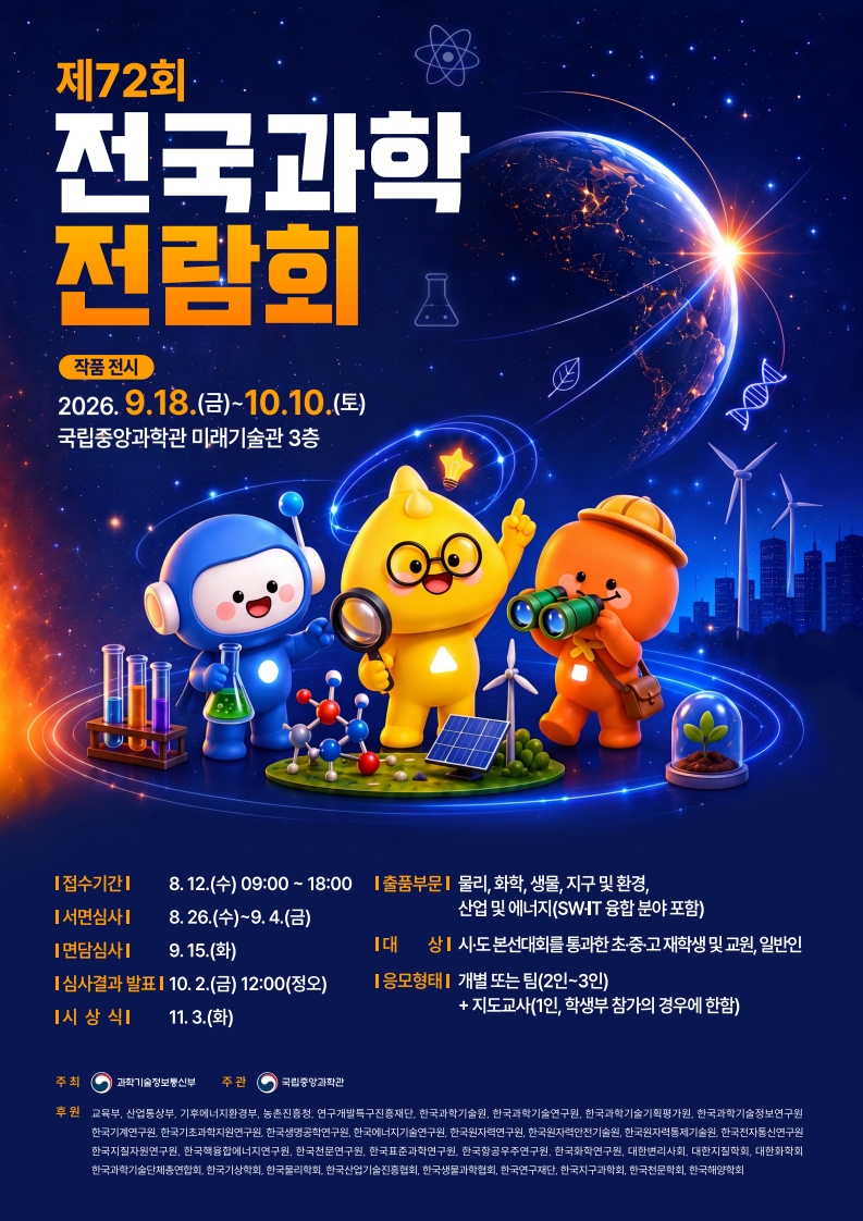 제72회 전국과학전람회 포스터