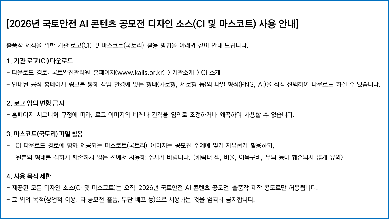 붙임 4. 디자인 소스(CI 및 마스코트) 사용 안내