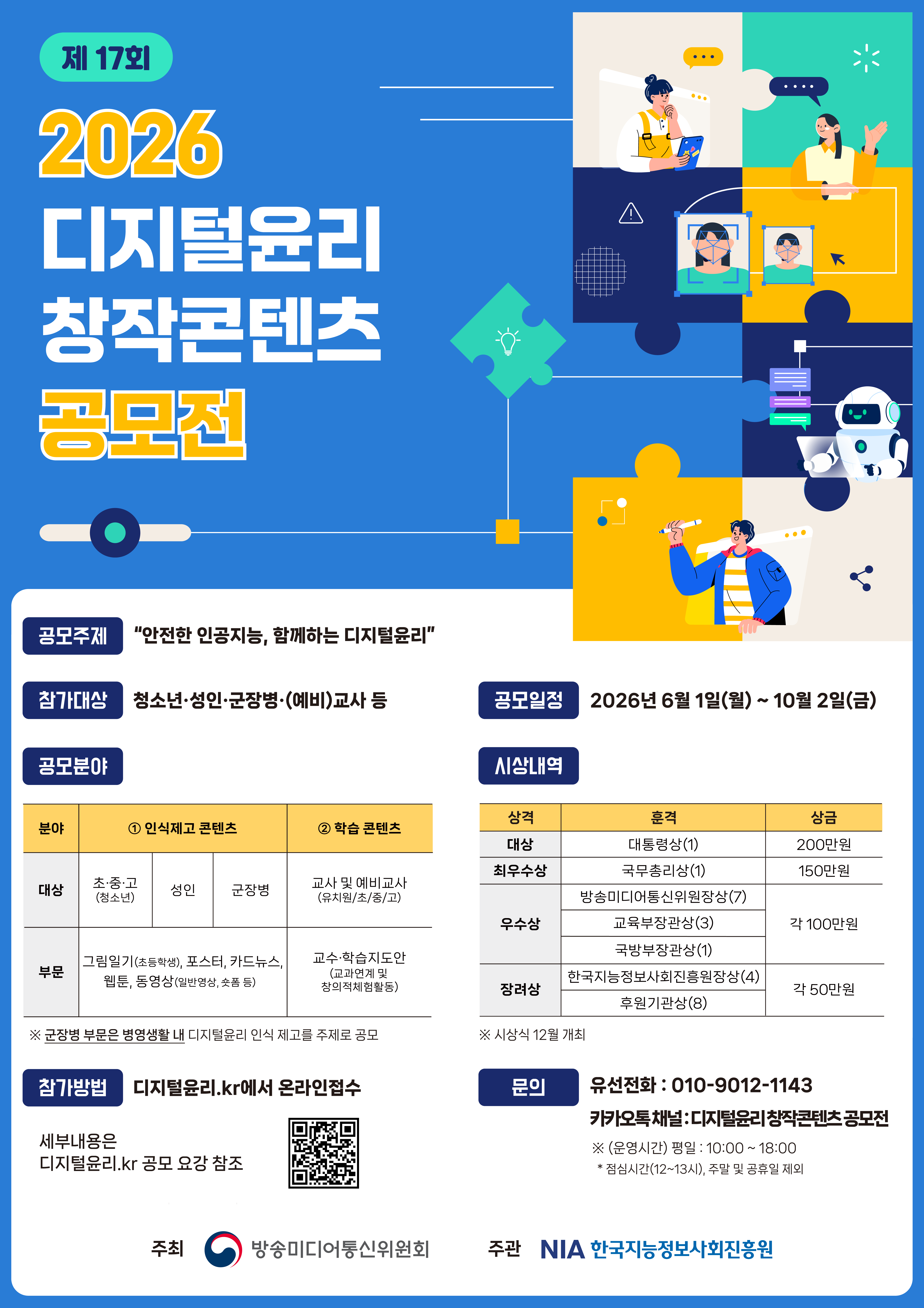 2. 2026년 디지털윤리 창작콘텐츠 공모전 포스터