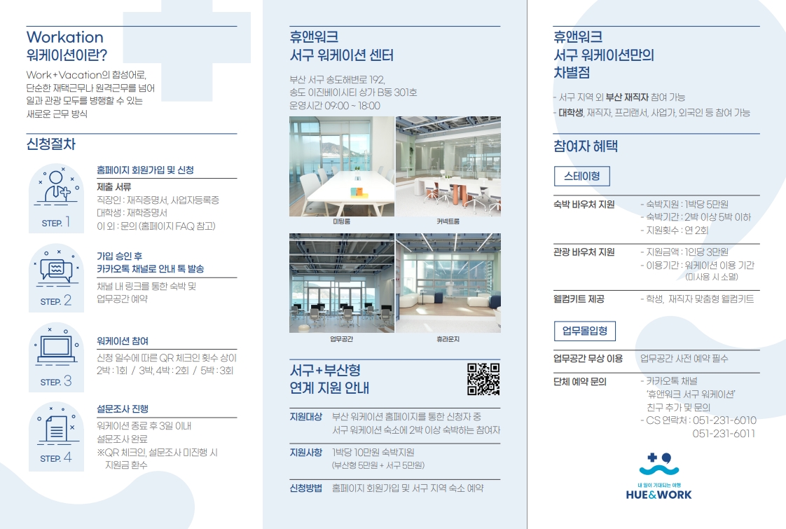 휴앤워크 서구 워케이션 리플렛_2