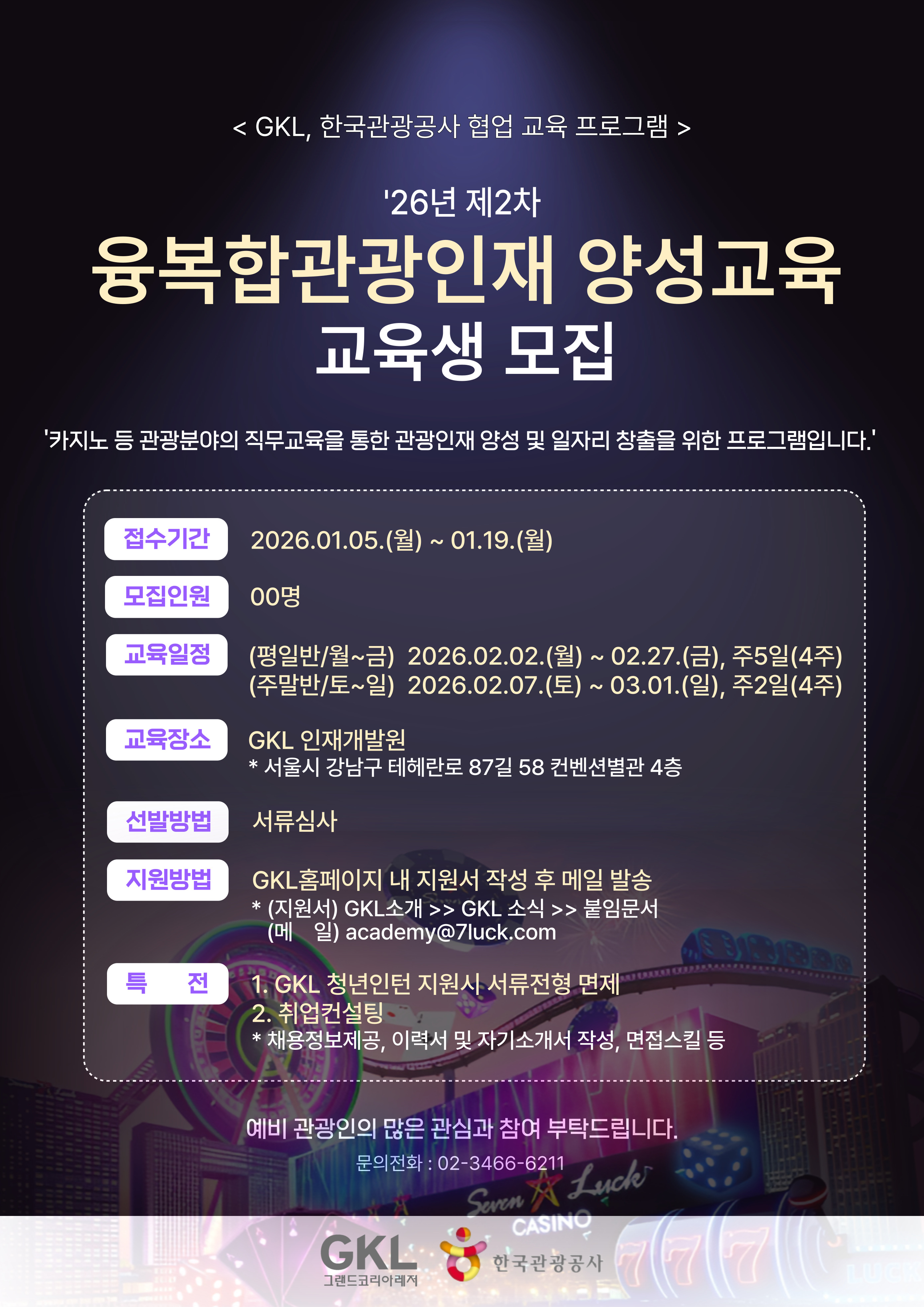 융복합관광인재 양성교육 포스터_2026년 2차