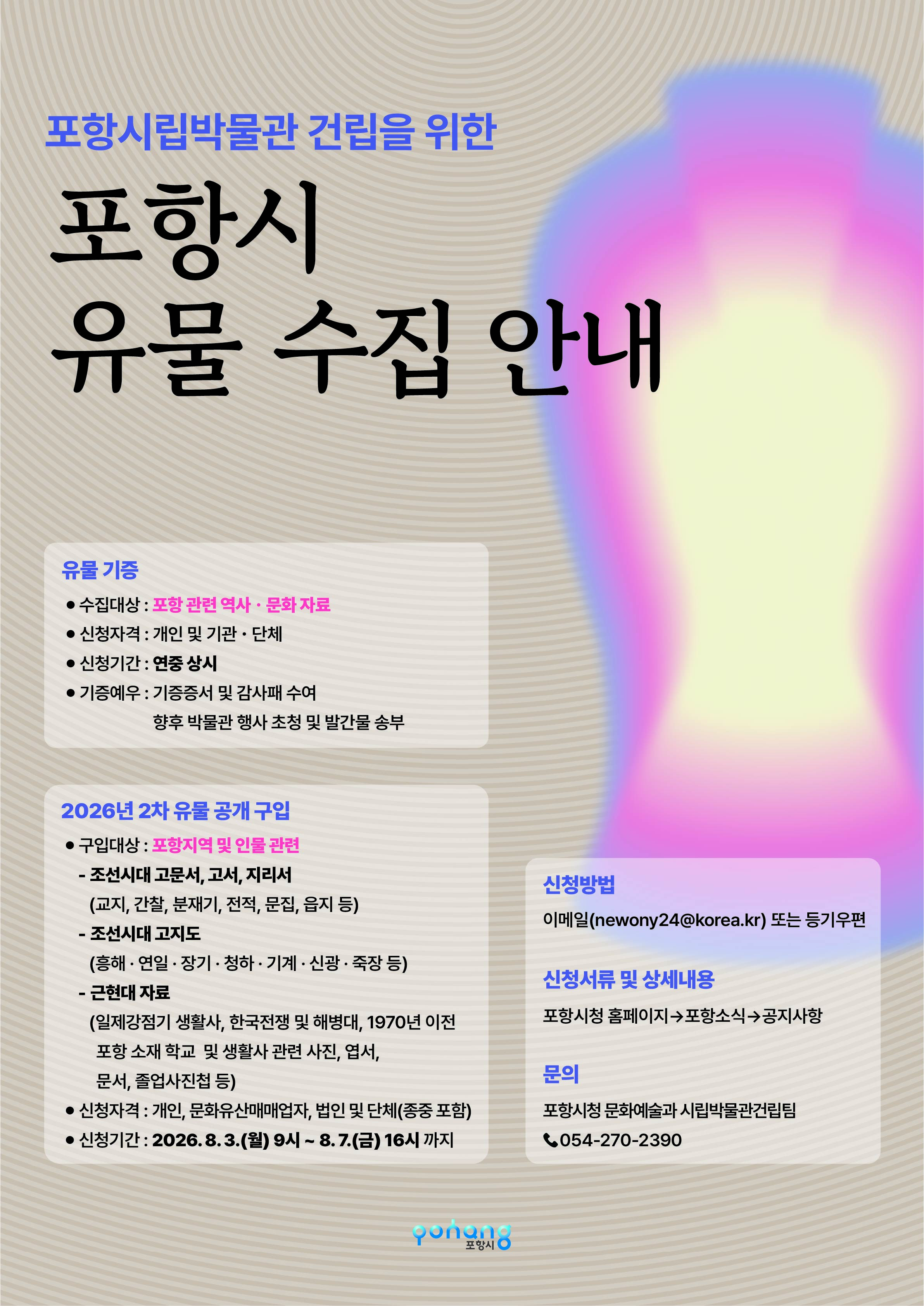 ★최종_포스터(2026년 포항시 유물 수집 안내)