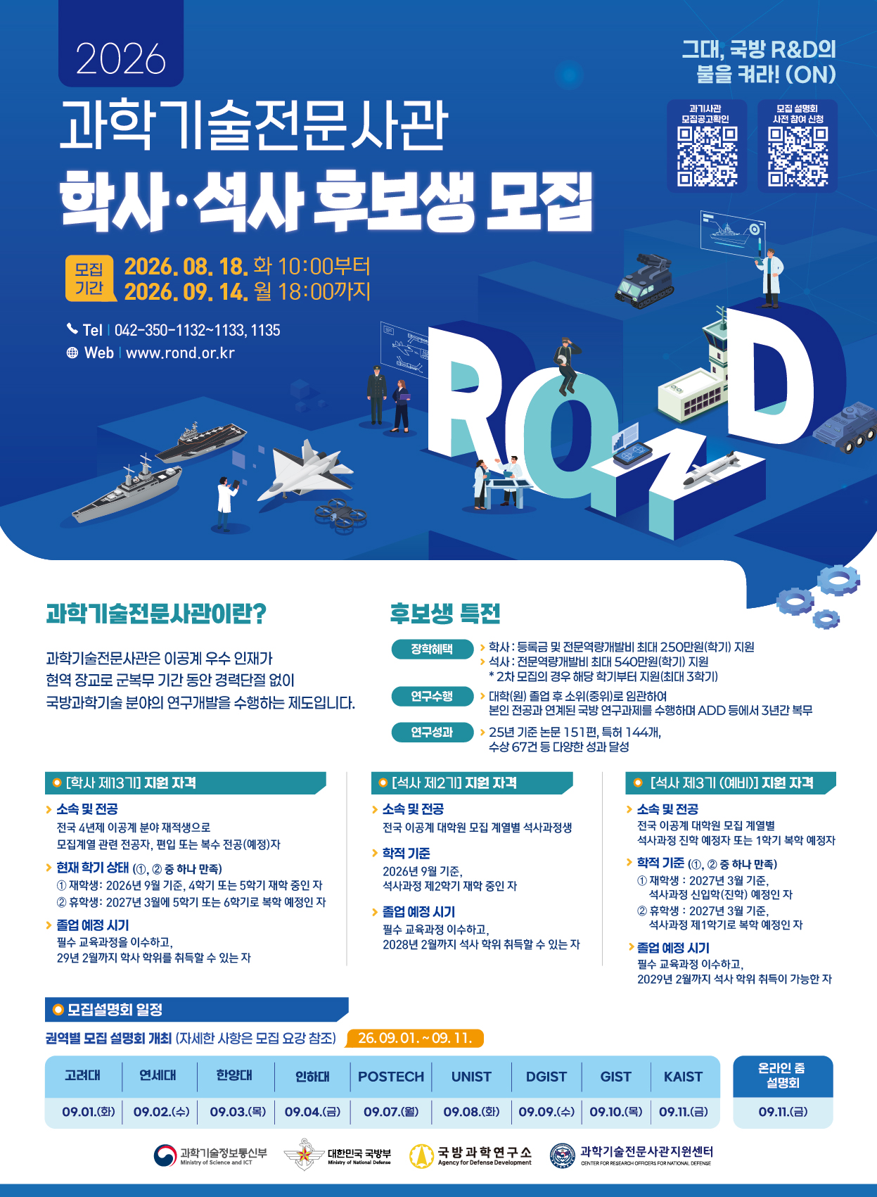 2026년 과학기술전문사관 학사 및 석사 후보생 모집(포스터)