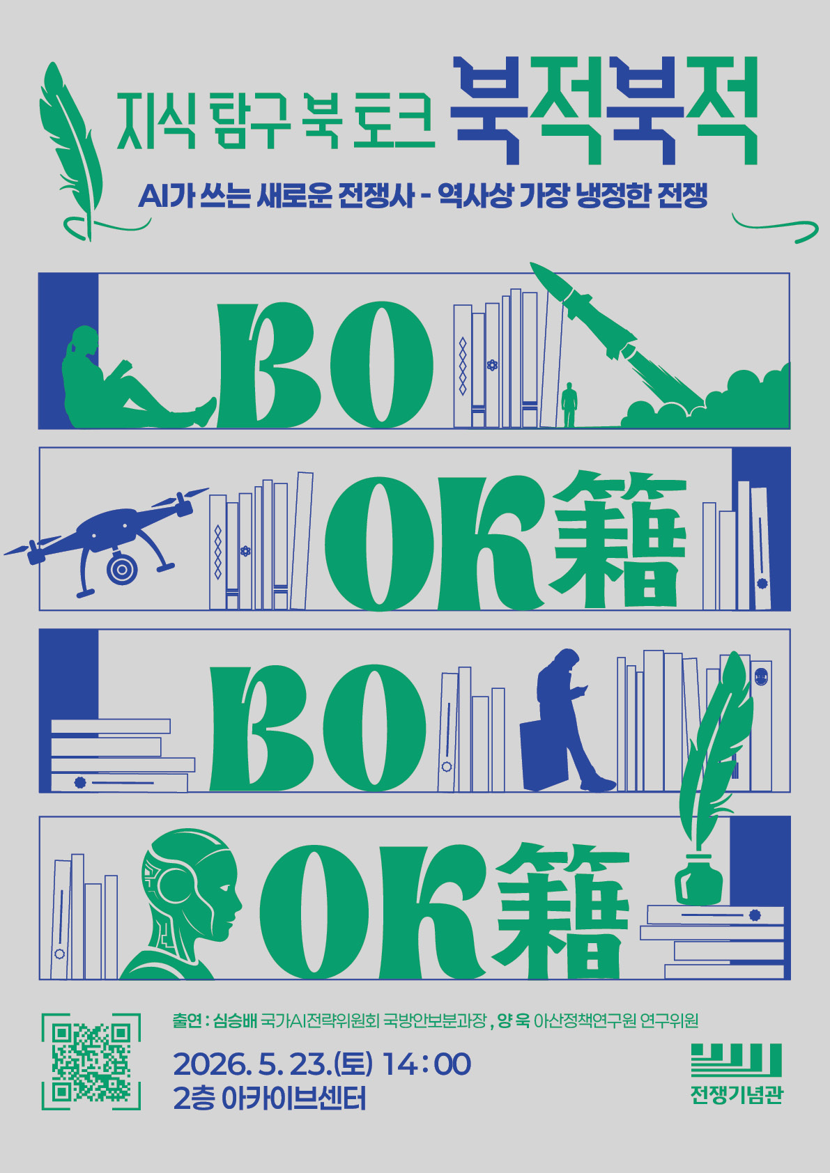 5_6_전쟁기념관 북토크 포스터_2회차(최종)