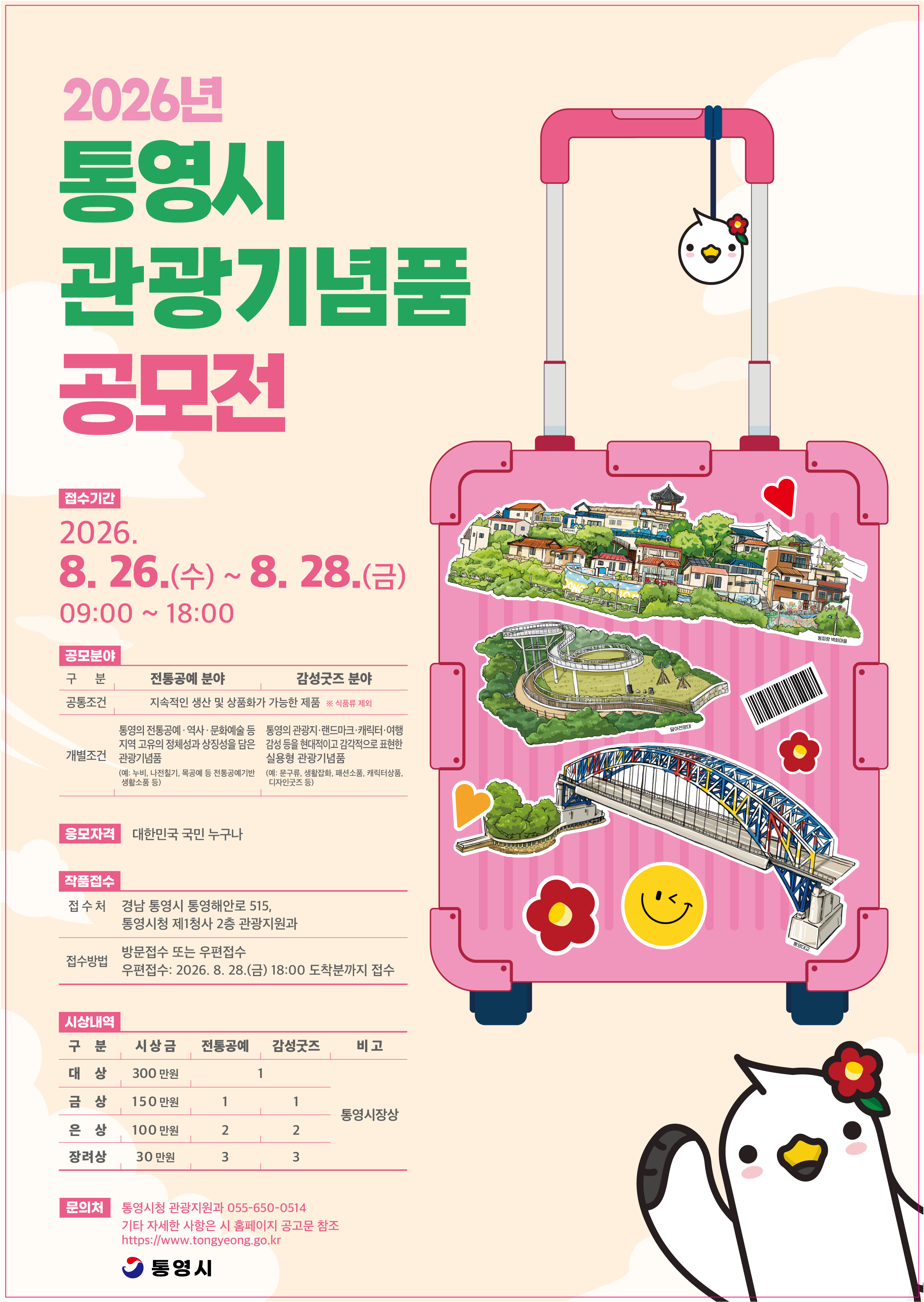 포스터(2026년 통영시 관광기념품 공모전)