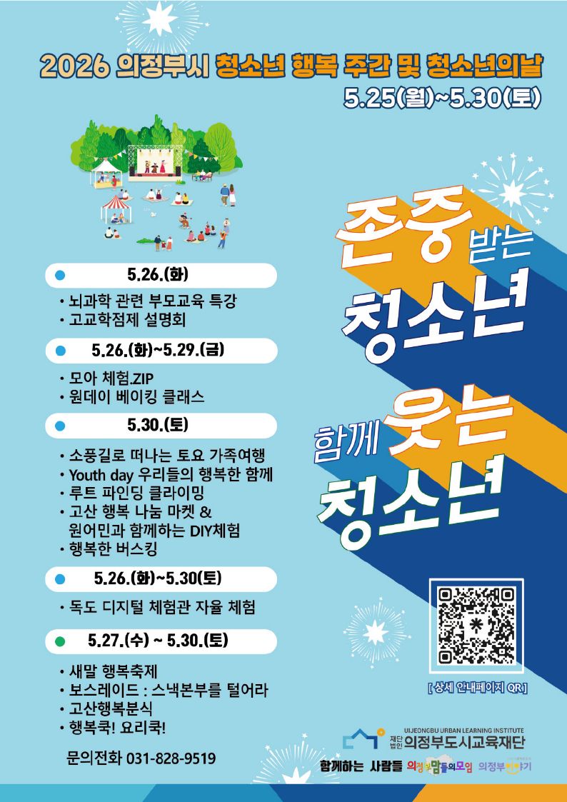 의정부시 청소년 행복 주간 및 청소년의 날 포스터 (1)
