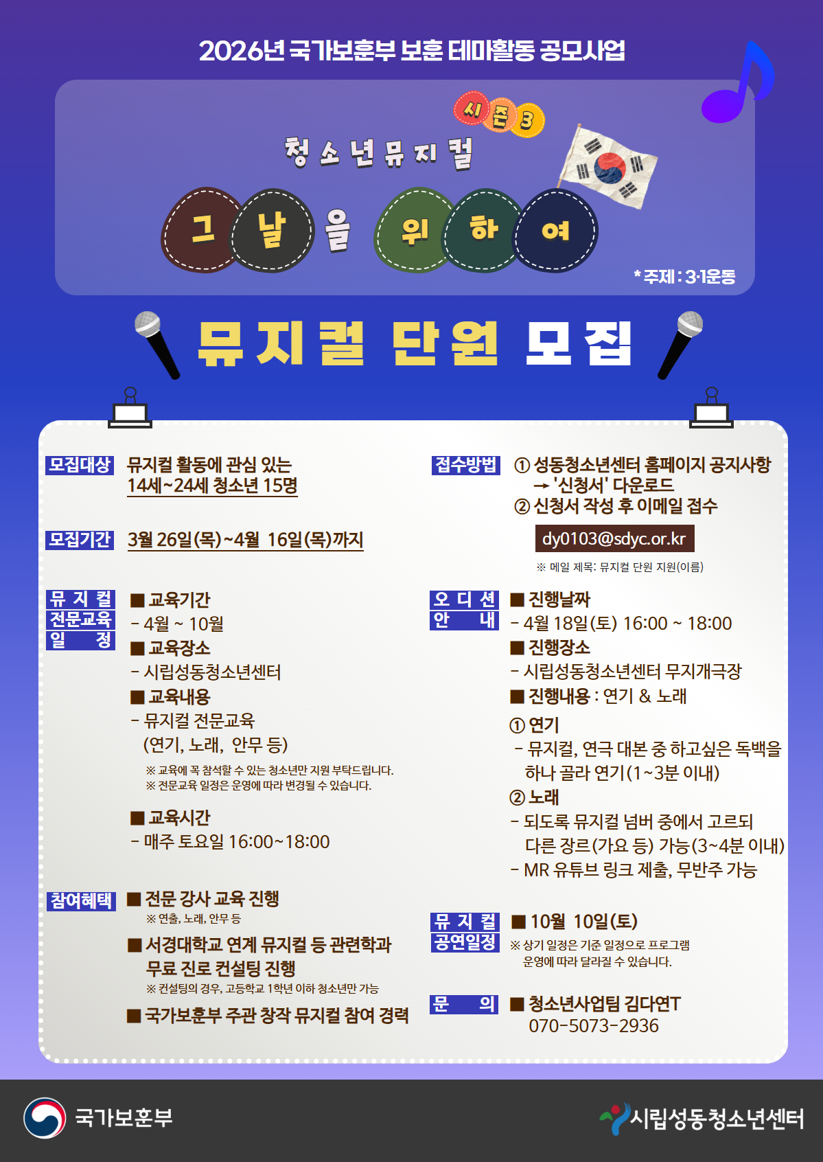 붙임3. 2026년 시립성동청소년센터 뮤지컬 단원 홍보 포스터